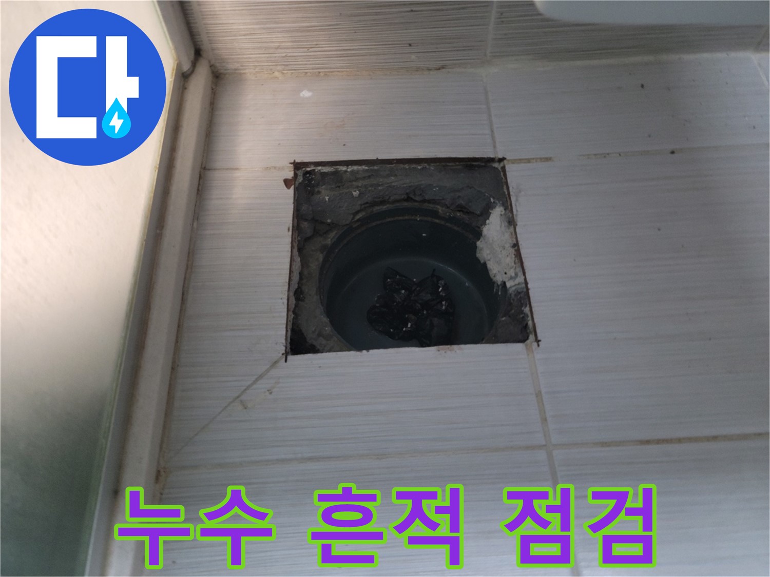 동두천 송내동 욕실 하수구 - 배관 연결부에 누수 흔적이 있는지 꼼꼼하게 점검합니다.