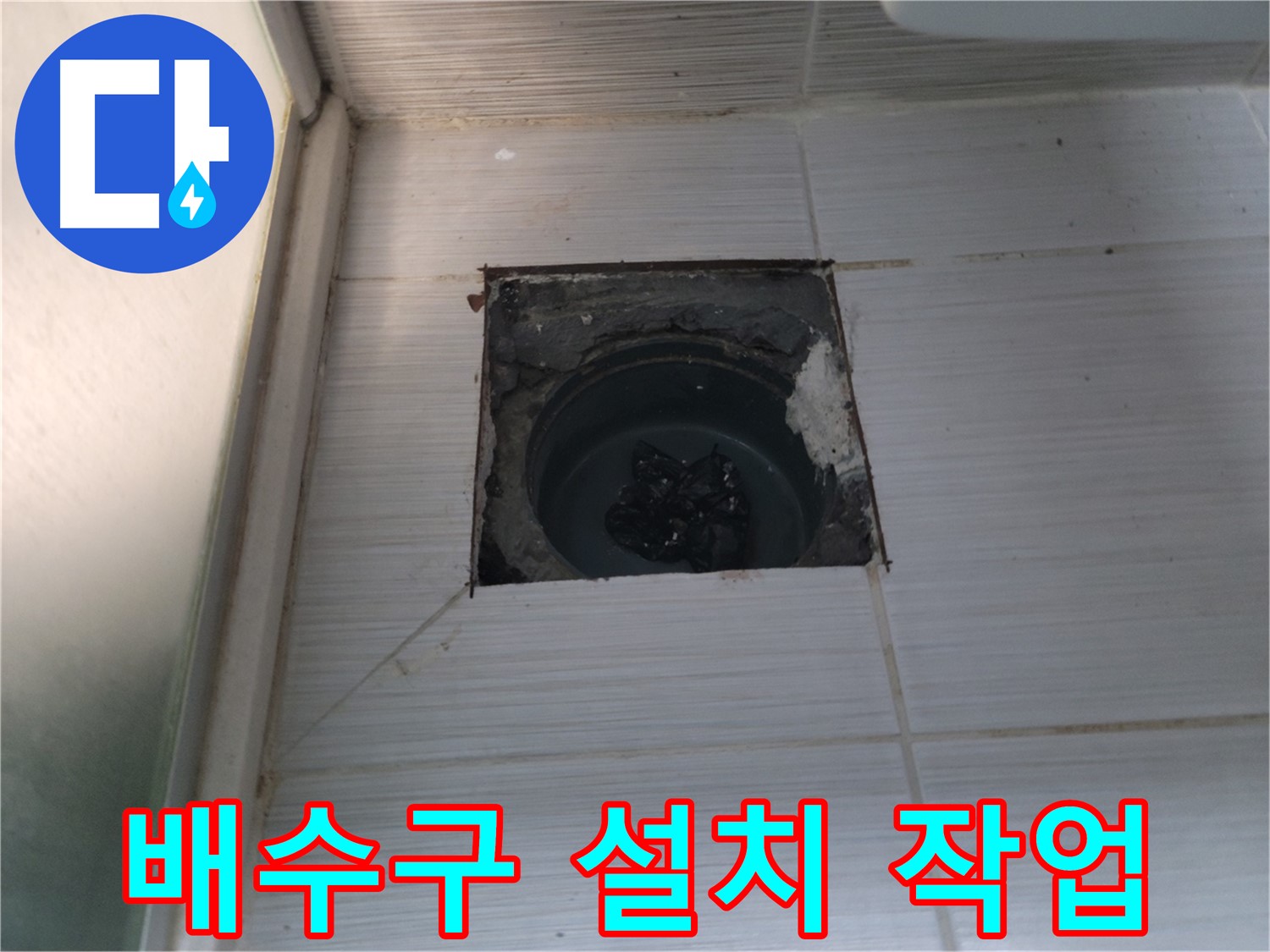 동두천 송내동 욕실 하수구 - 새 배수구를 튼튼하게 설치하고 있습니다.