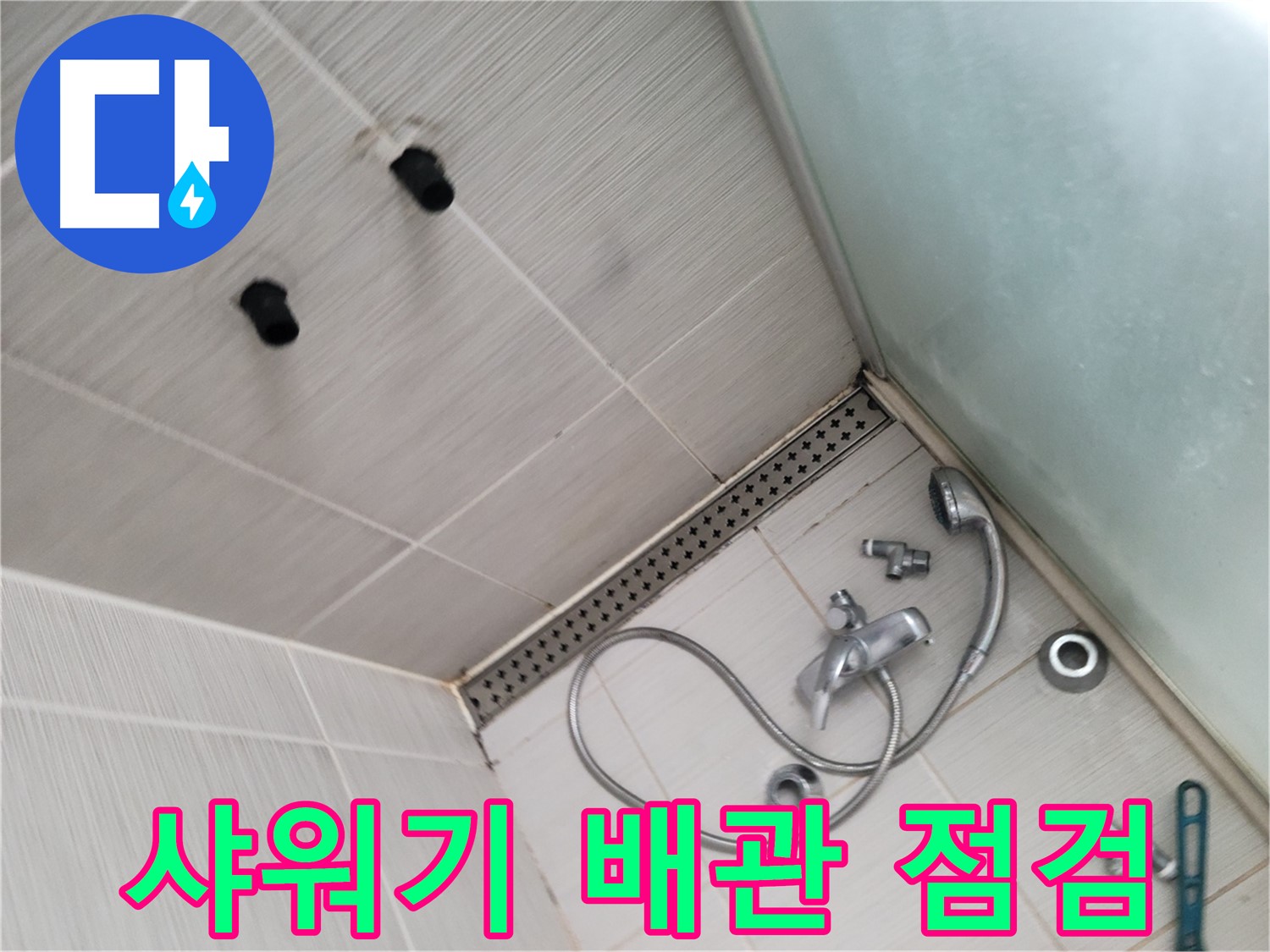 동두천 신창 누수 - 샤워기 배관 꼼꼼 점검 - 여기가 문제였네!
