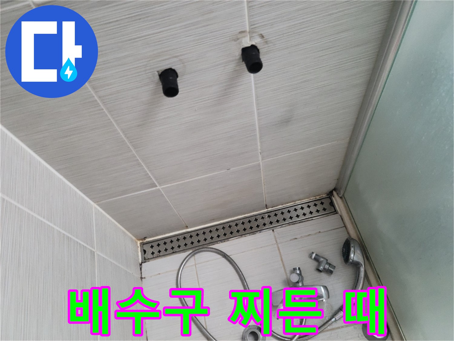 동두천 신창동 - 샤워기 주변 배수구의 찌든 때 - 찌든 때는 누적된 습기의 흔적?