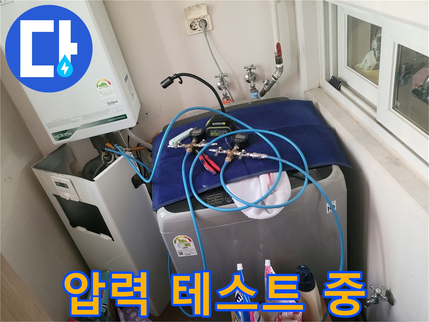 동두천 신창동 - 세탁기 & 보일러 압력 테스트 진행 중