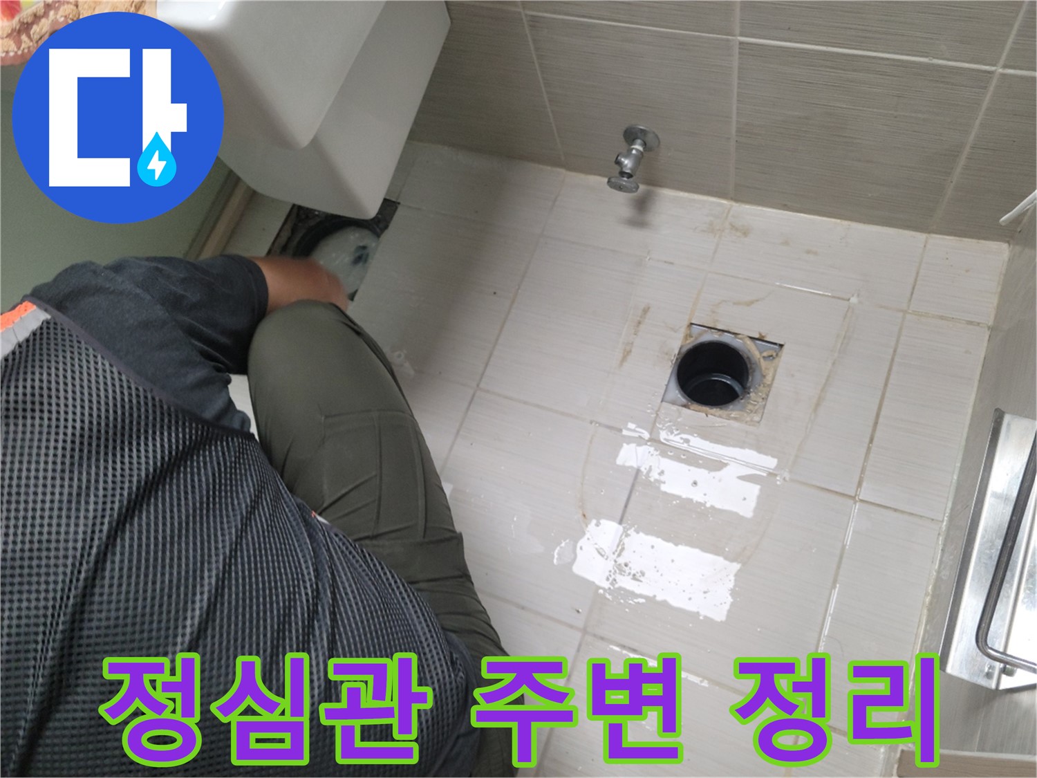 동두천 신창비바 - 변기 정심관 주변 깨끗하게 청소 및 정리