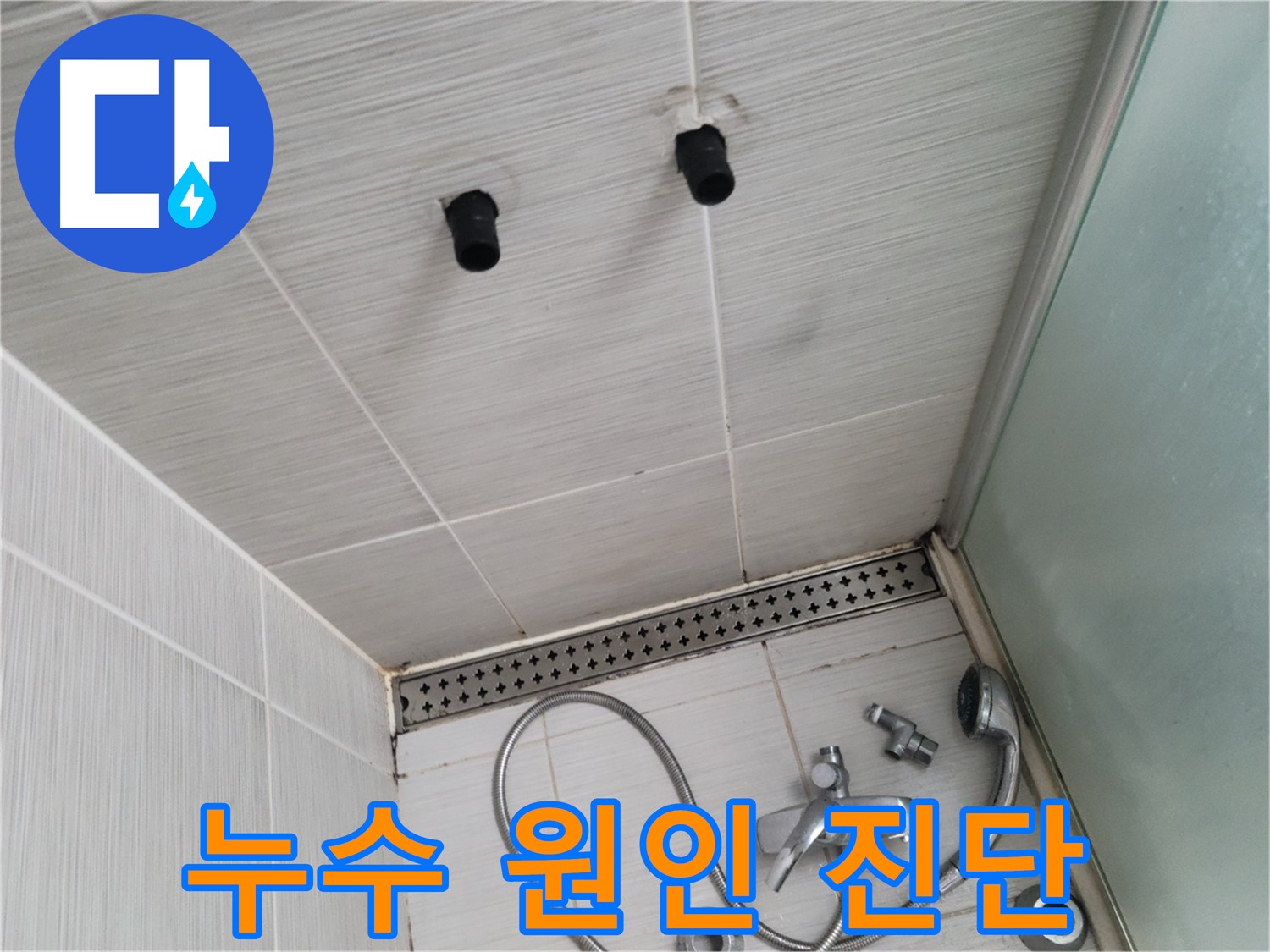 동두천 신창비바 - 샤워기 주변 배관 연결 부위 누수 원인 정밀 진단 결과