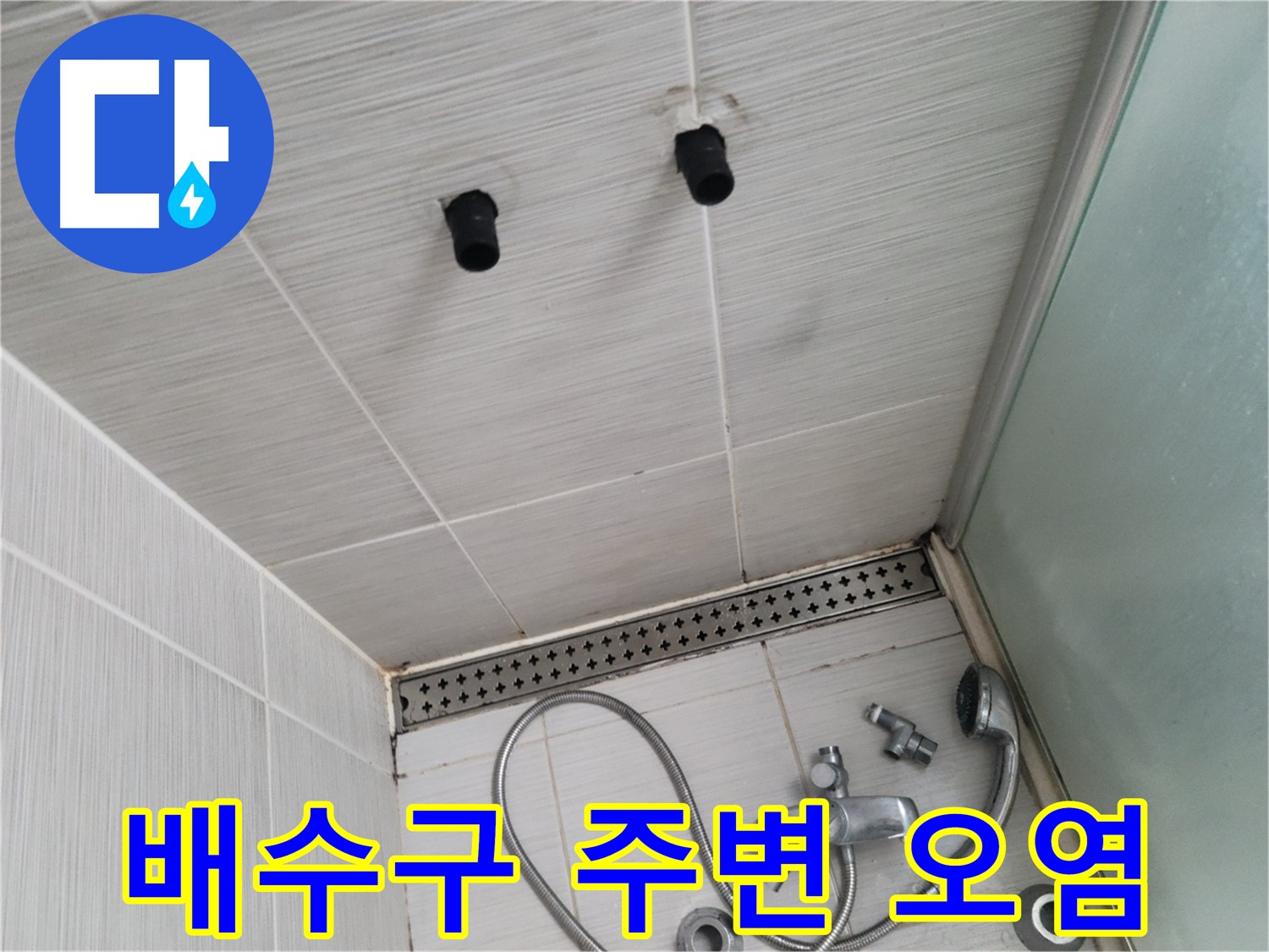 동두천 신창비바 - 샤워기 철거 후 드러난 배수구 주변 오염 - 찌든 때는 누수의 흔적?