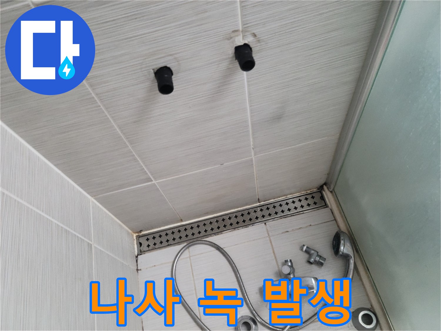 동두천 신창비바 - 샤워기 철거 후 배관 연결 나사 녹 발생 확인