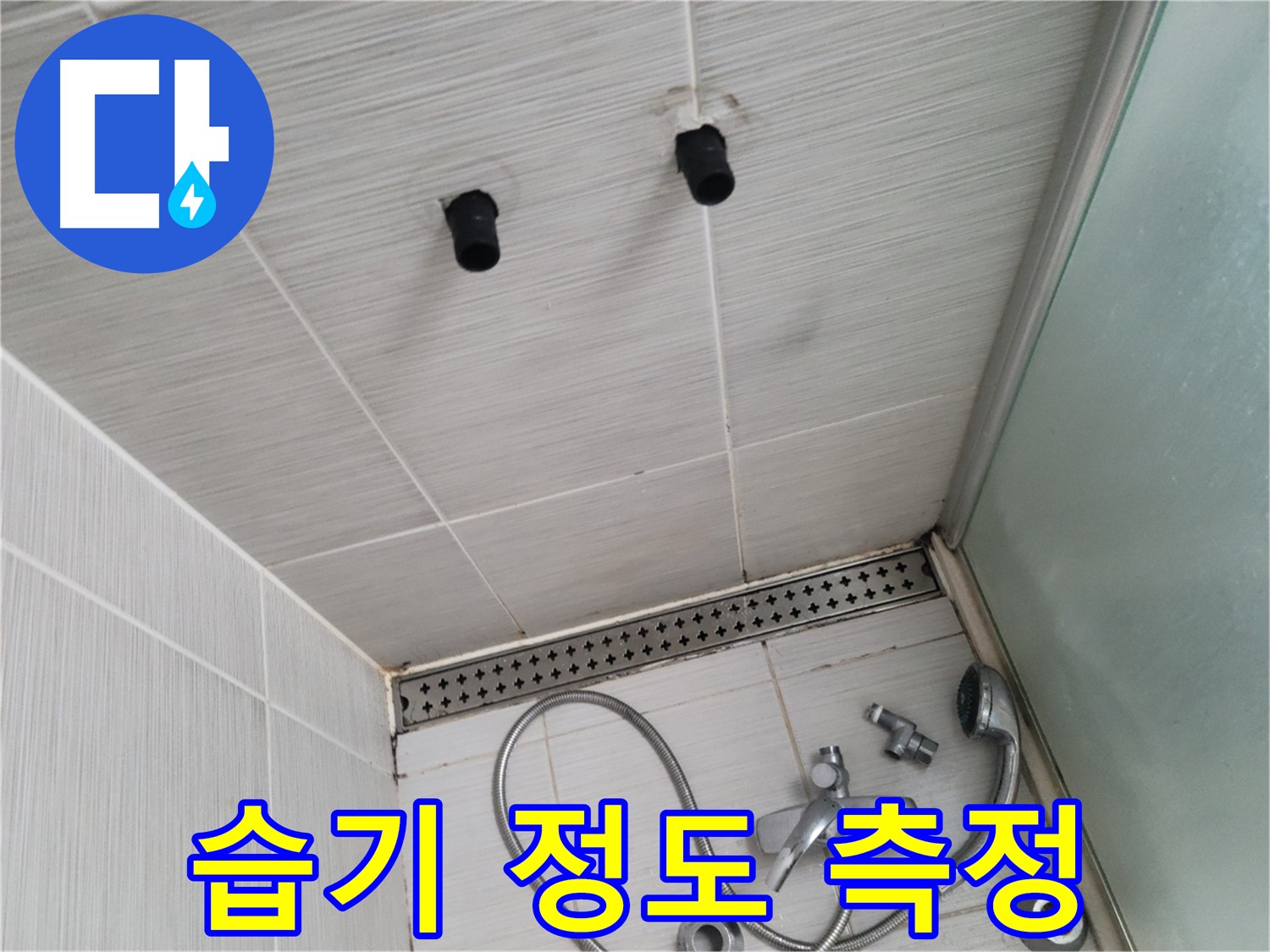 동두천 신창비바 - 샤워기 철거 후 배관 연결 부위 주변 습기 정도 측정