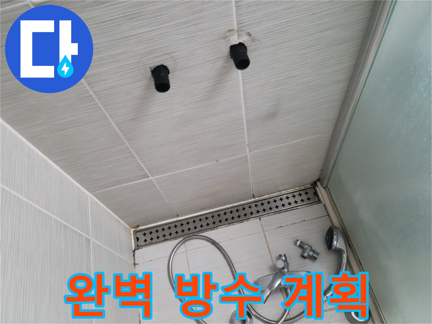 동두천 신창비바 - 샤워기 철거 후 배관 연결 부위 주변 완벽 방수 시공 계획