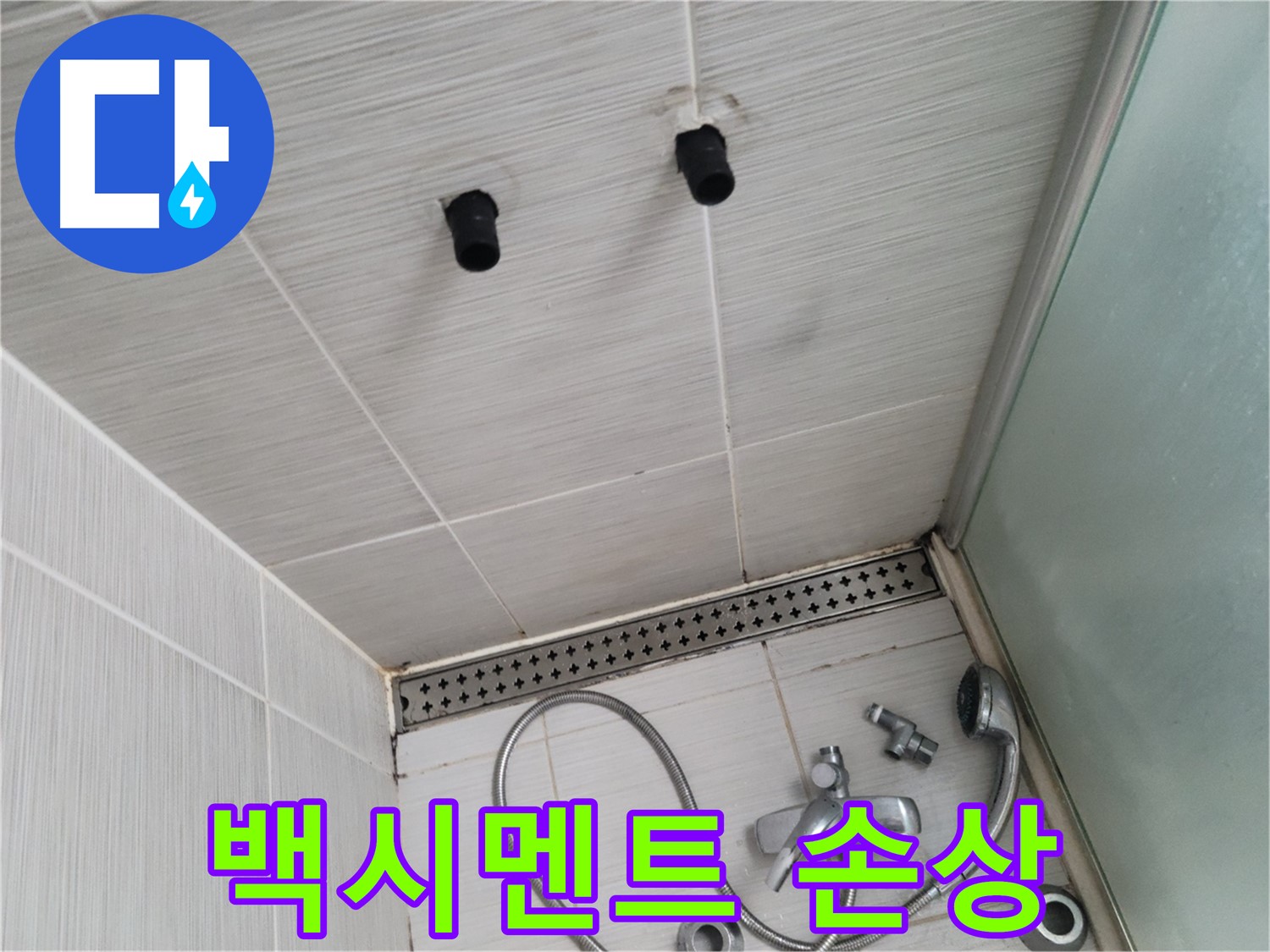 동두천 신창비바 - 샤워기 철거 후 타일 사이 백시멘트 손상 여부 확인