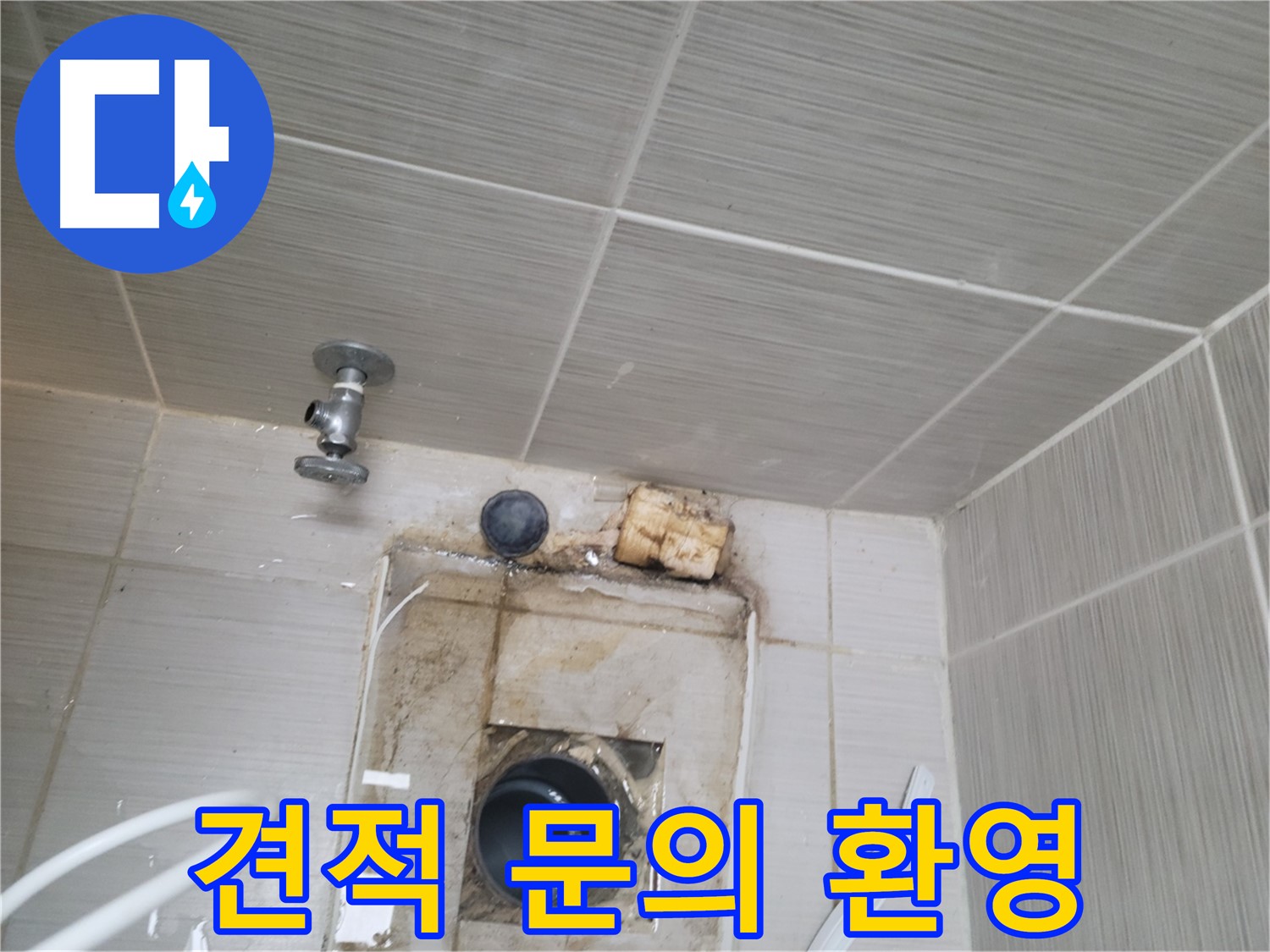 동두천 신창비바패밀리-2단지 누수 견적 문의 환영, 친절 상담 제공