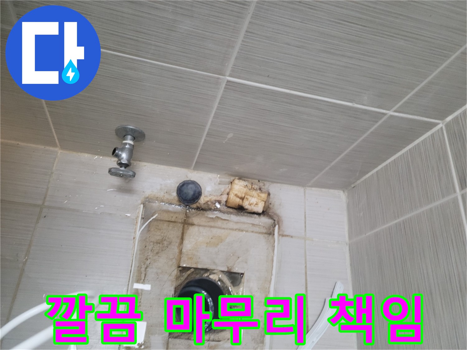 동두천 신창비바패밀리-2단지 누수 공사 후 깔끔한 뒷마무리 책임
