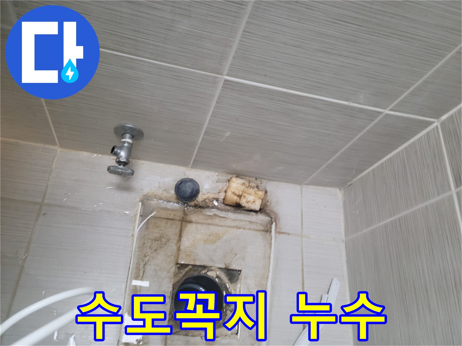 동두천 신창비바패밀리-2단지 벽면 수도꼭지 연결부 누수로 인한 벽면 오염