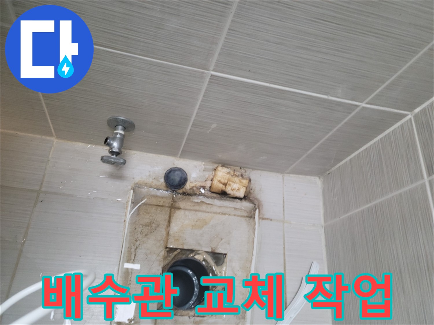 동두천 신창비바패밀리-2단지 부식된 벽면 배수관 부분 교체 작업 진행