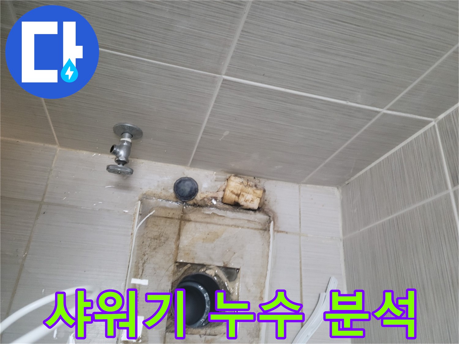 동두천 신창비바패밀리-2단지 샤워기 누수 원인 정밀 분석