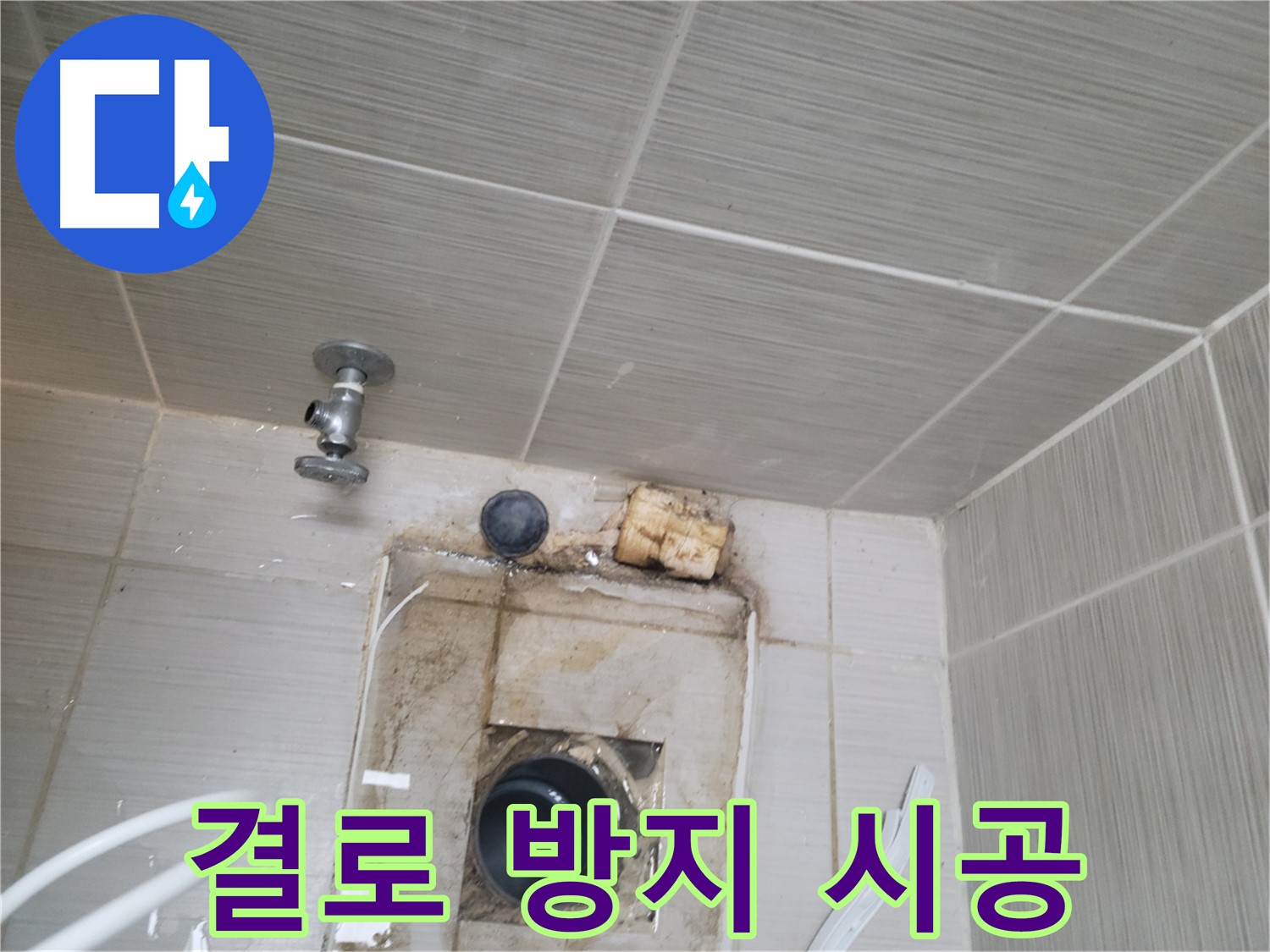 동두천 신창비바패밀리-2단지 수도꼭지 주변 결로 방지 단열 시공
