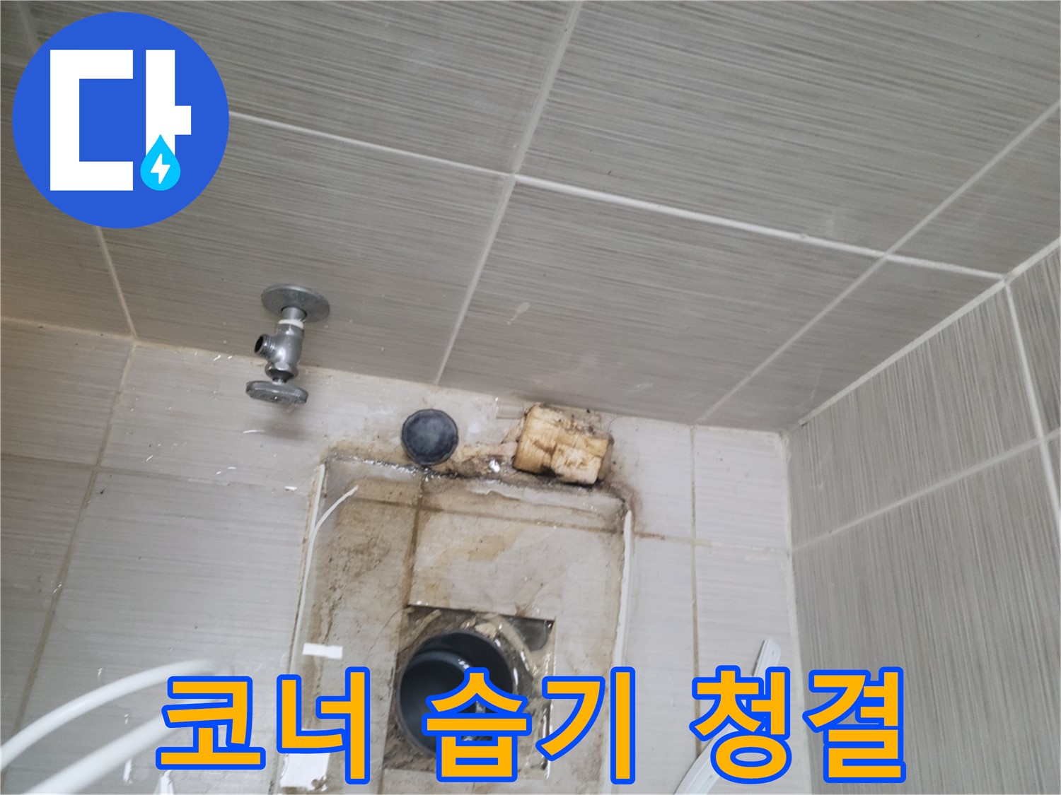 동두천 신창비바패밀리-2단지 욕실 코너 습기 제거 및 청결 유지로 누수 예방