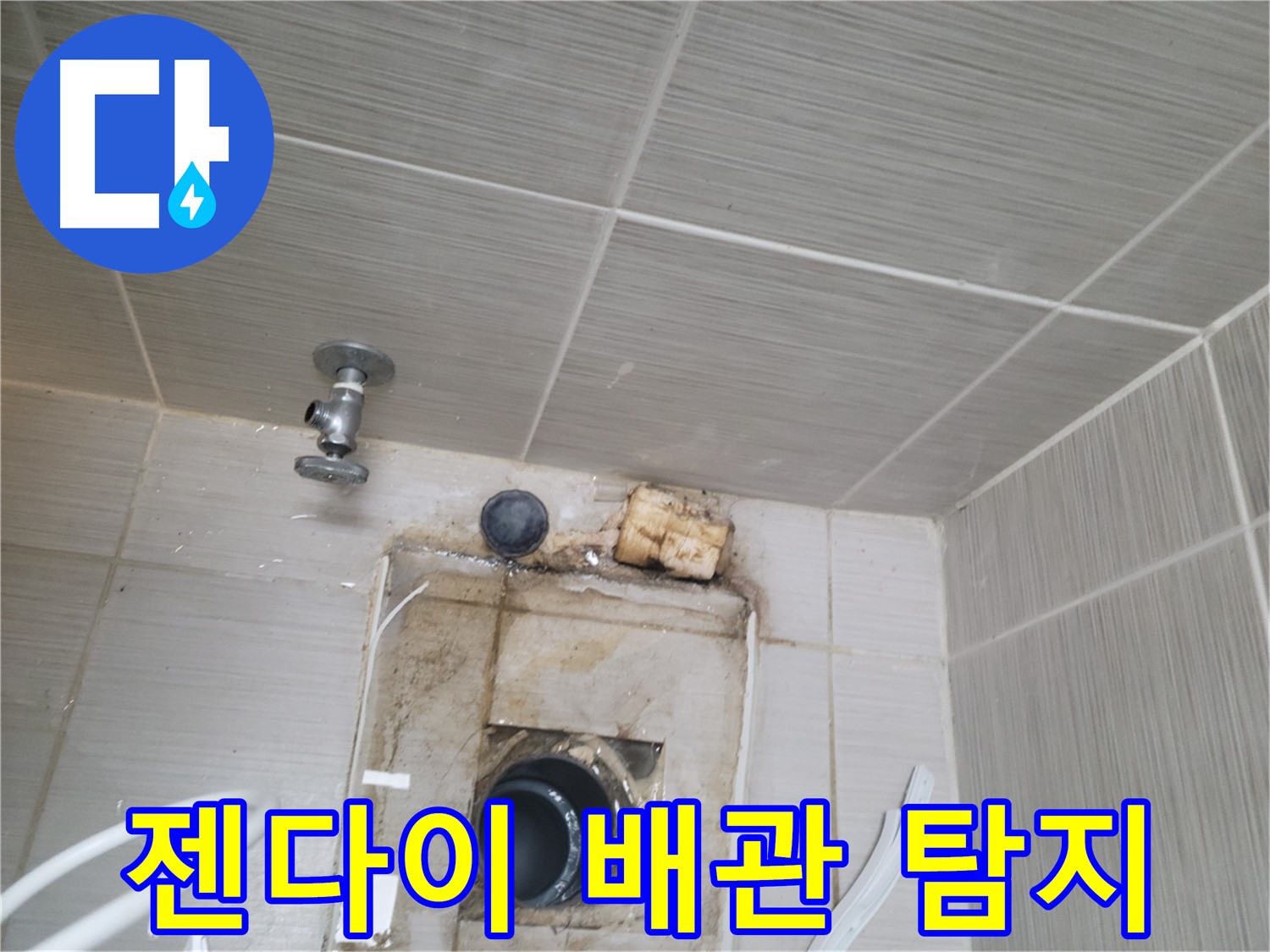 동두천 신창비바패밀리-2단지 - 젠다이 속 배관 누수 정밀 탐지 작업 중