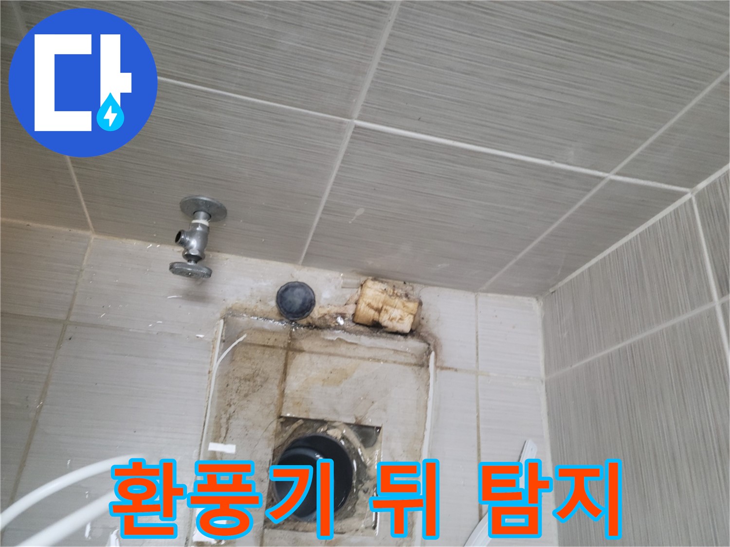 동두천 신창비바패밀리-2단지 특수 장비로 환풍기 뒤 누수 탐지