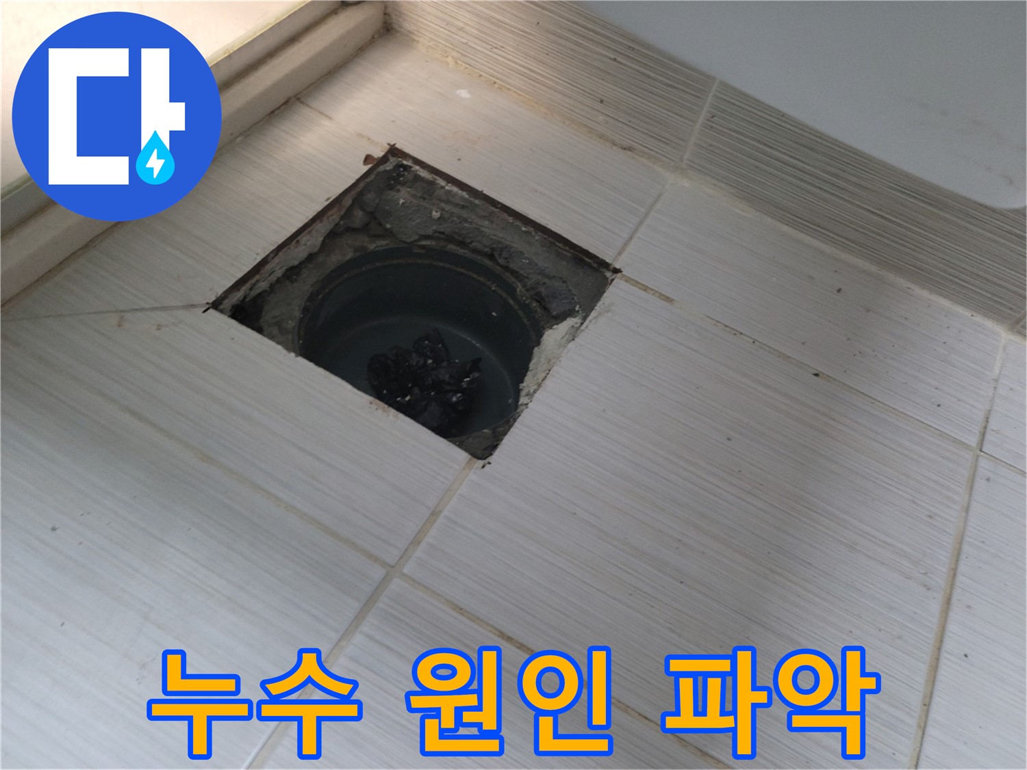 동두천 신창비바패밀리 욕실 누수 공사 - 누수 원인 파악 중