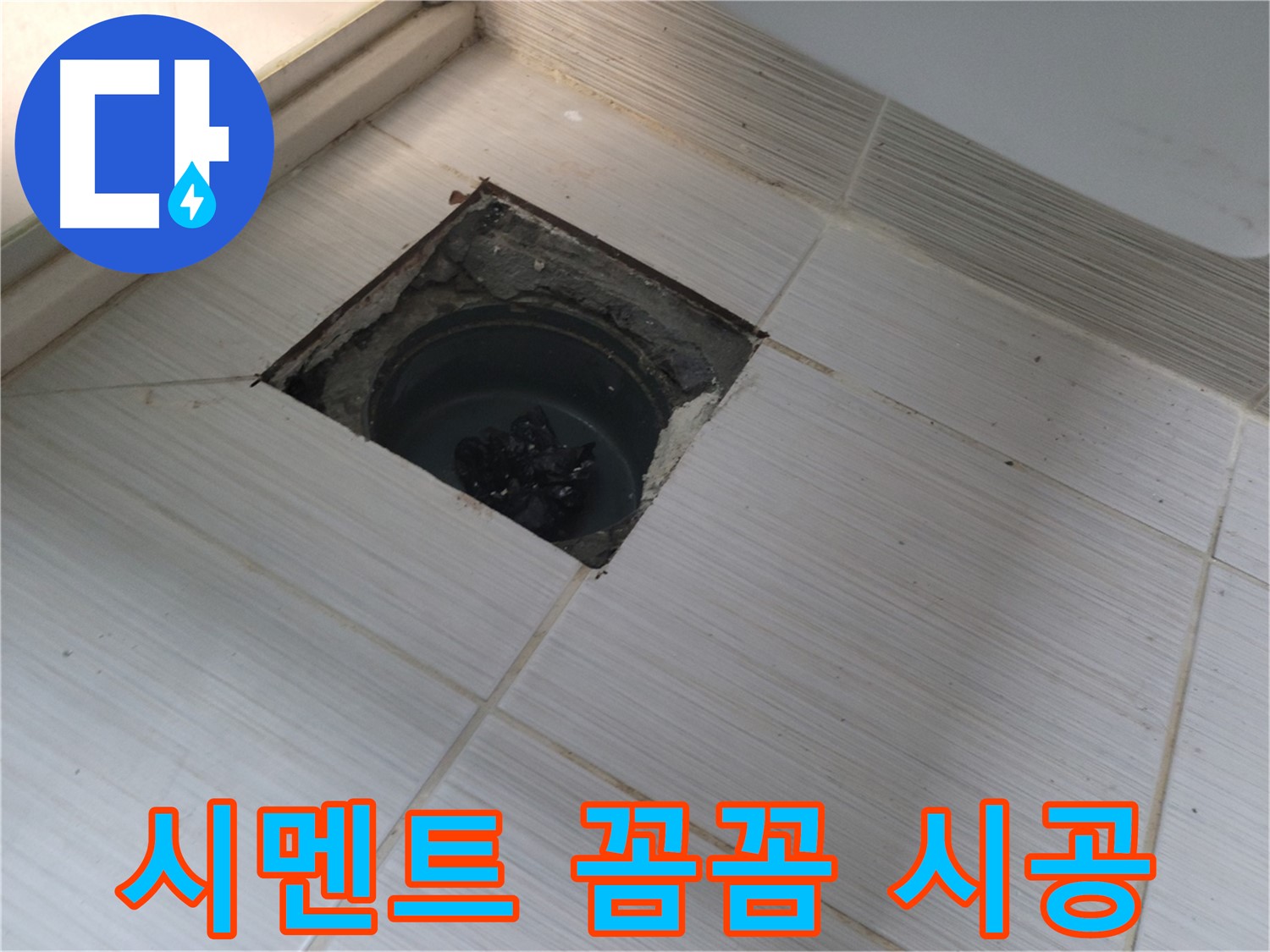 동두천 신창비바패밀리 욕실 누수 공사 - 배수구 주변 방수 시멘트 꼼꼼 시공