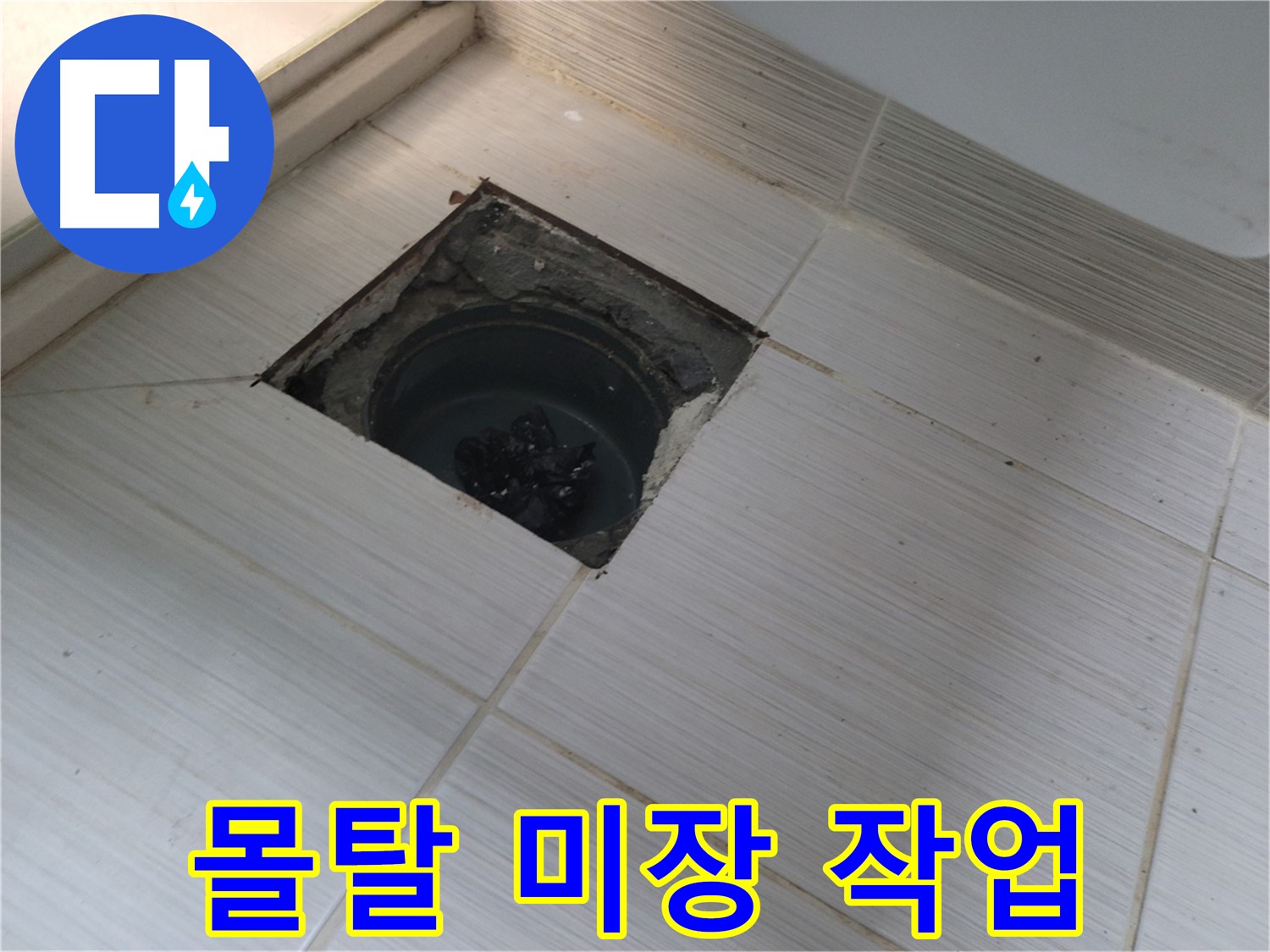 동두천 신창비바패밀리 욕실 누수 - 방수 몰탈 미장 작업