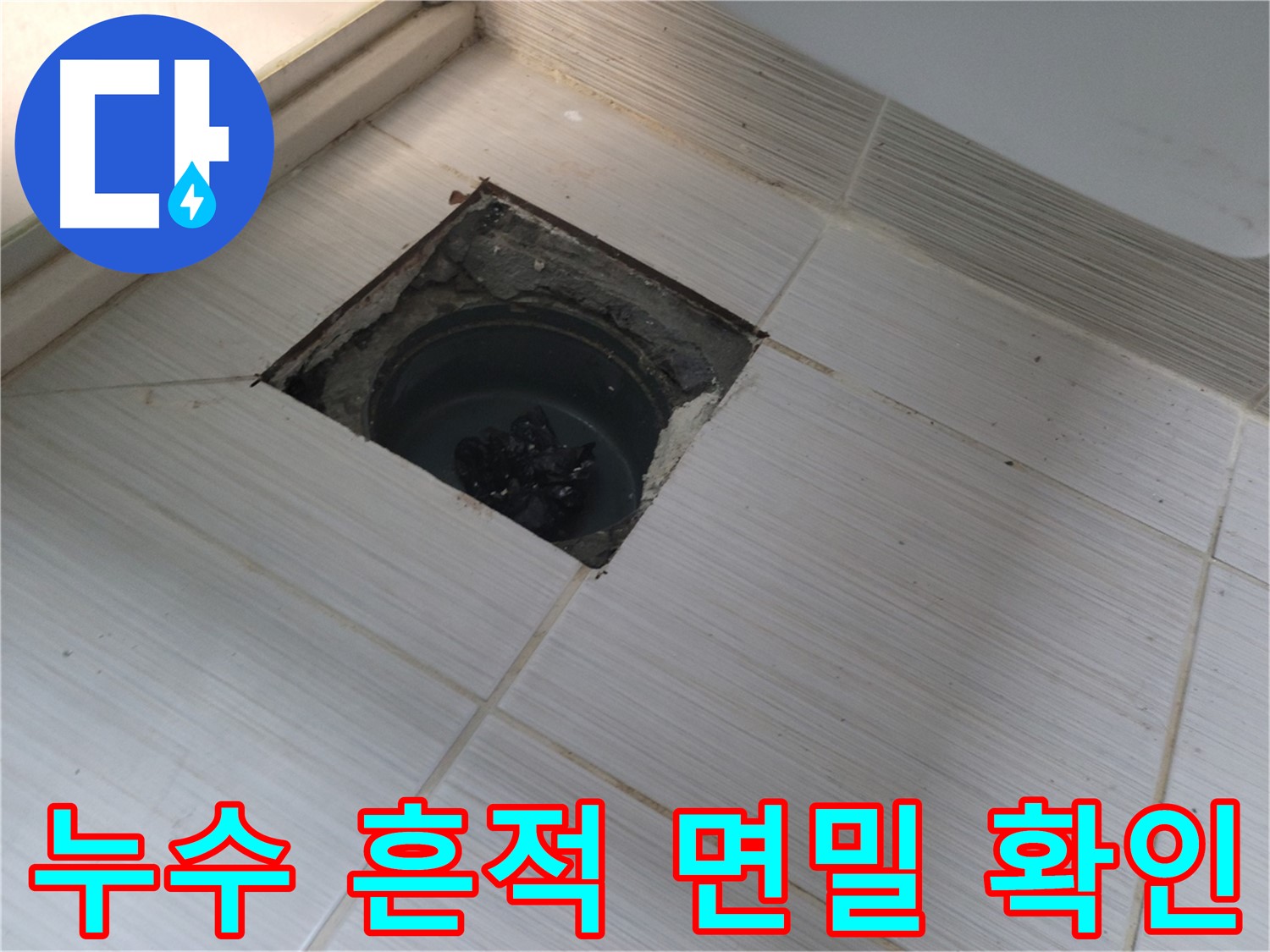 동두천 신창비바패밀리 욕실 누수 - 배관 연결 부위 면밀 확인