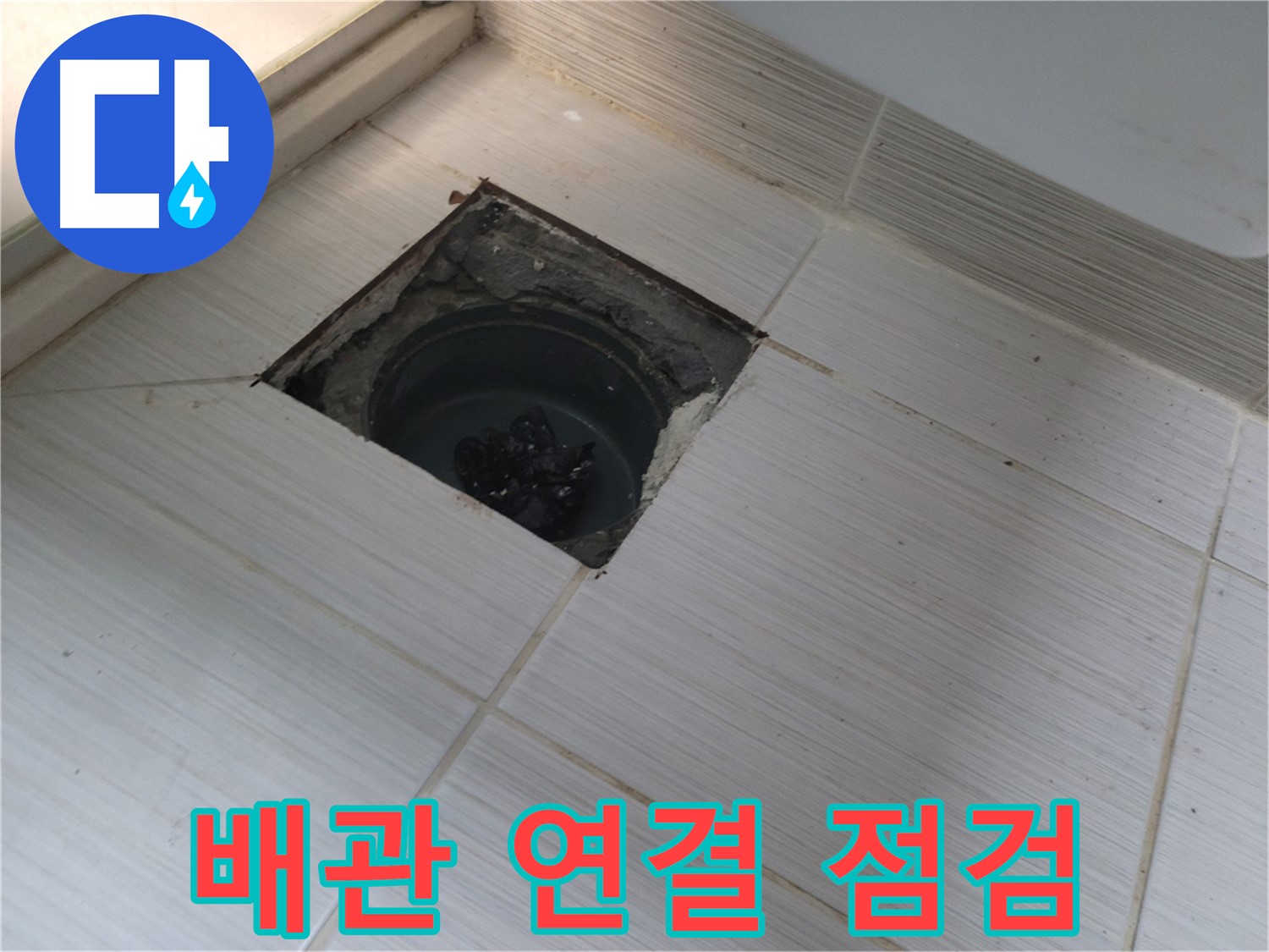 동두천 신창비바패밀리 욕실 누수 - 배관 연결 부위 점검