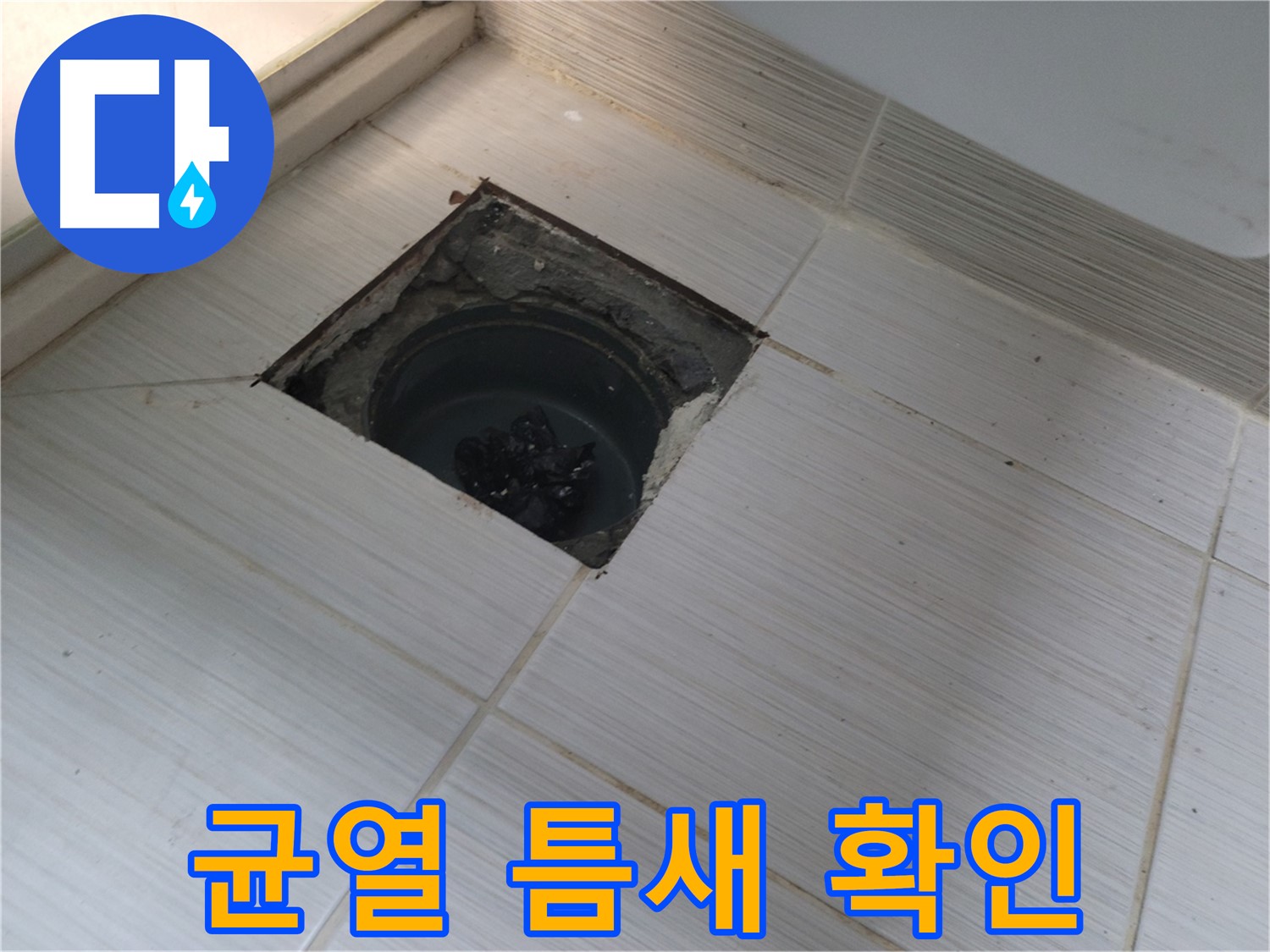 동두천 신창비바패밀리 욕실 누수 점검 - 균열 및 틈새 확인