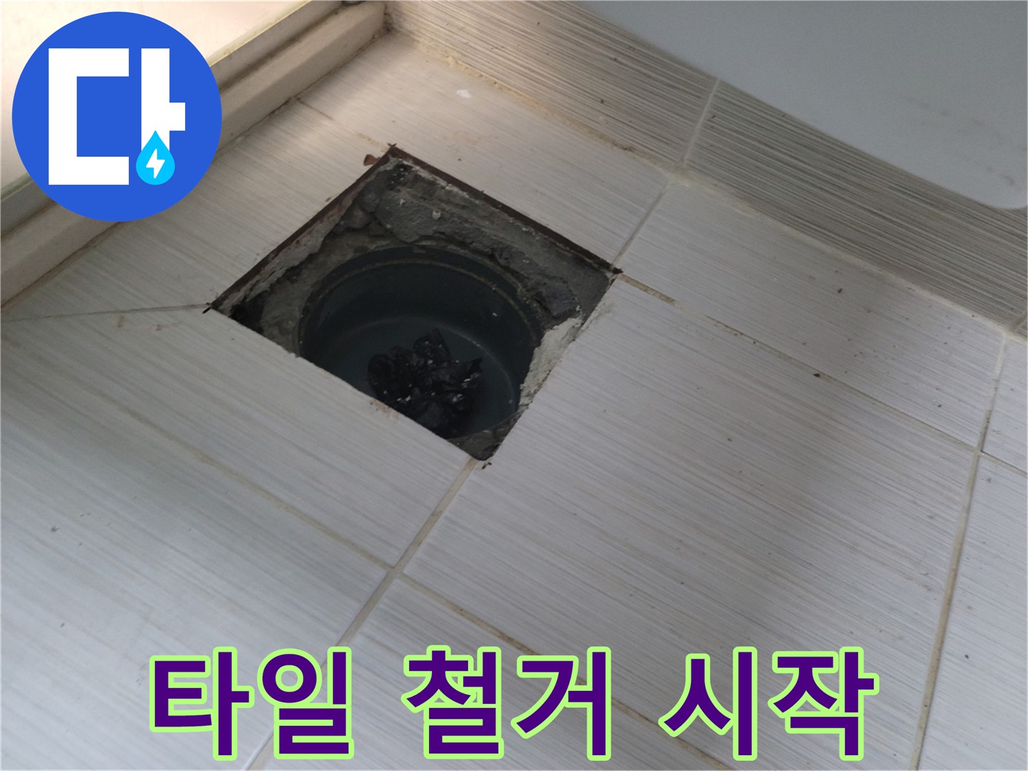 동두천 신창비바패밀리 욕실 누수 - 타일 철거 작업 시작