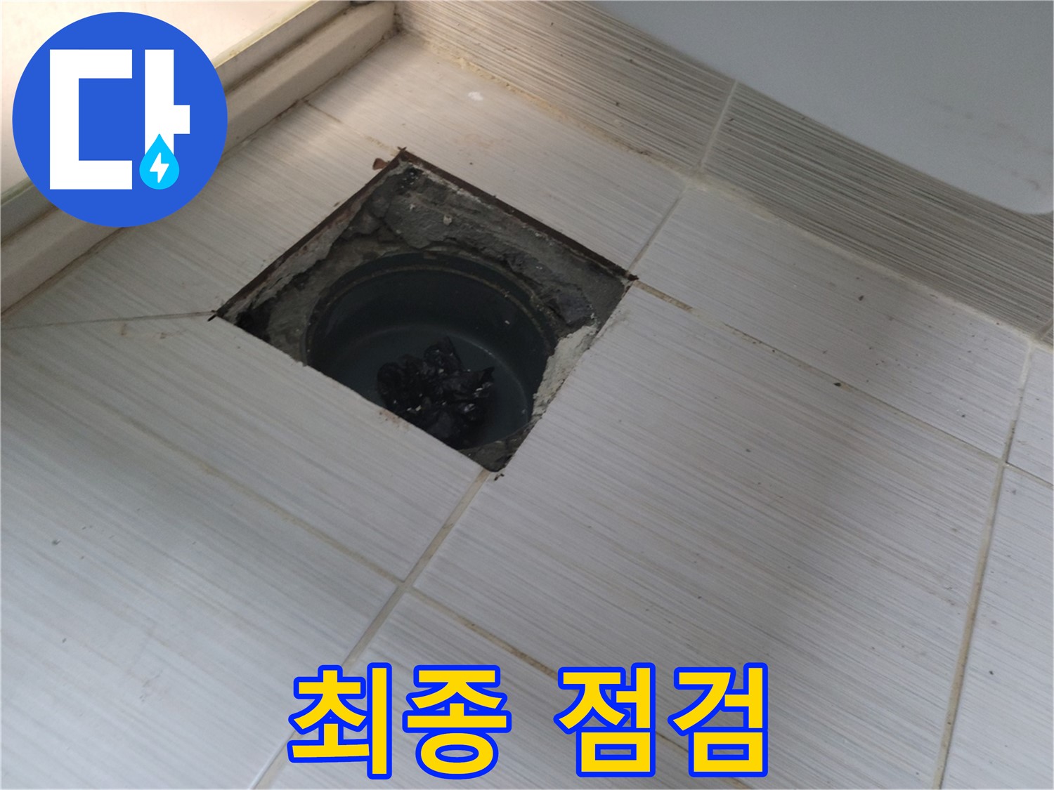동두천 신창비바패밀리 욕실 누수 해결 - 누수 완벽 해결 후 최종 점검
