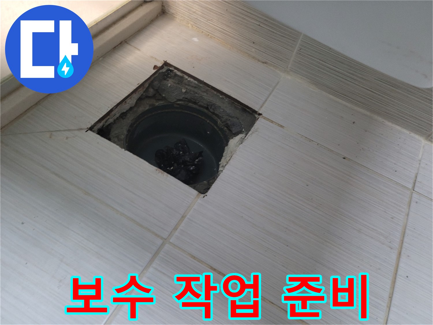 동두천 신창비바패밀리 욕실 누수 해결 - 보수 작업 준비