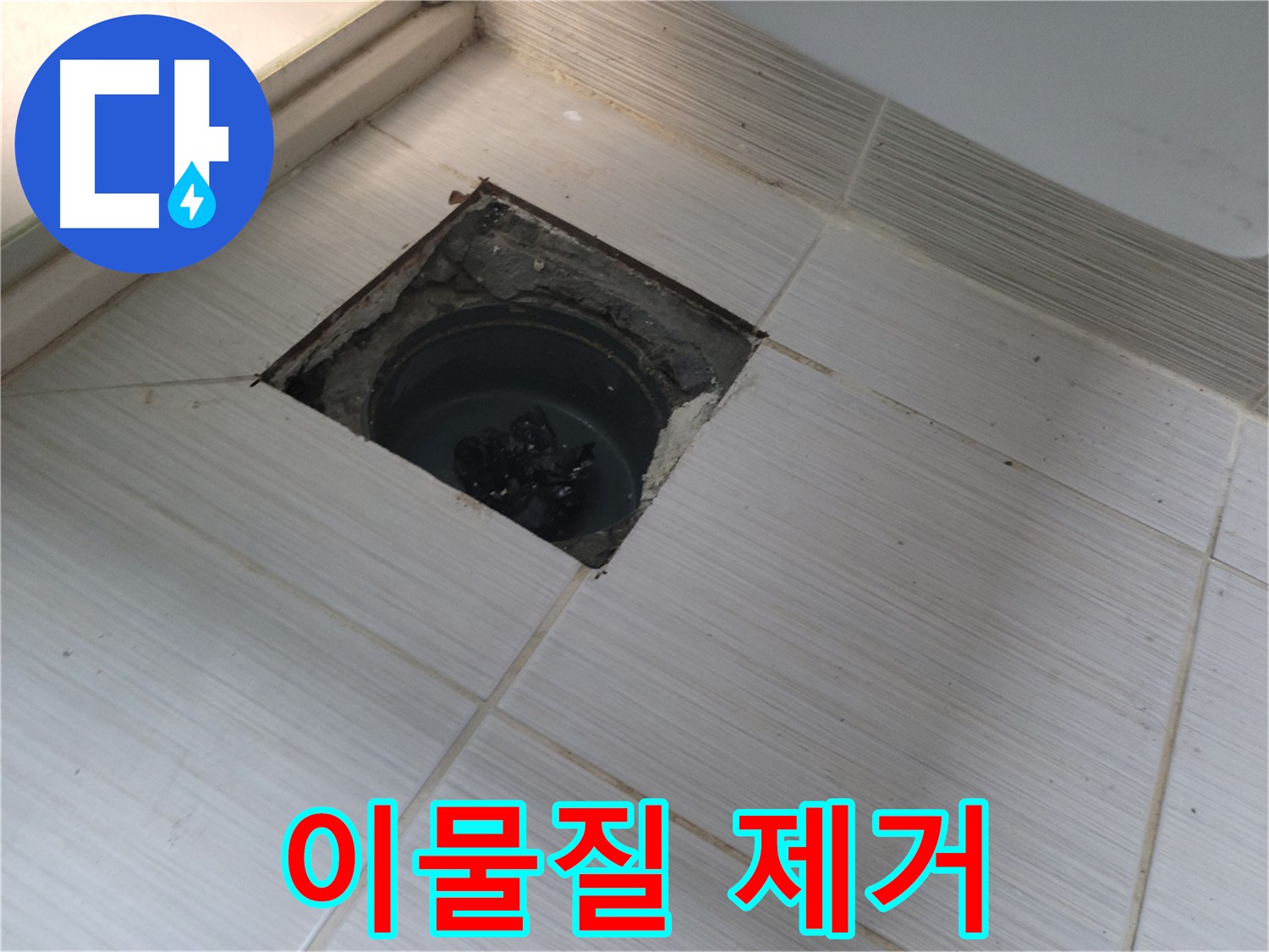 동두천 신창비바패밀리 욕실 누수 해결 - 이물질 제거 작업