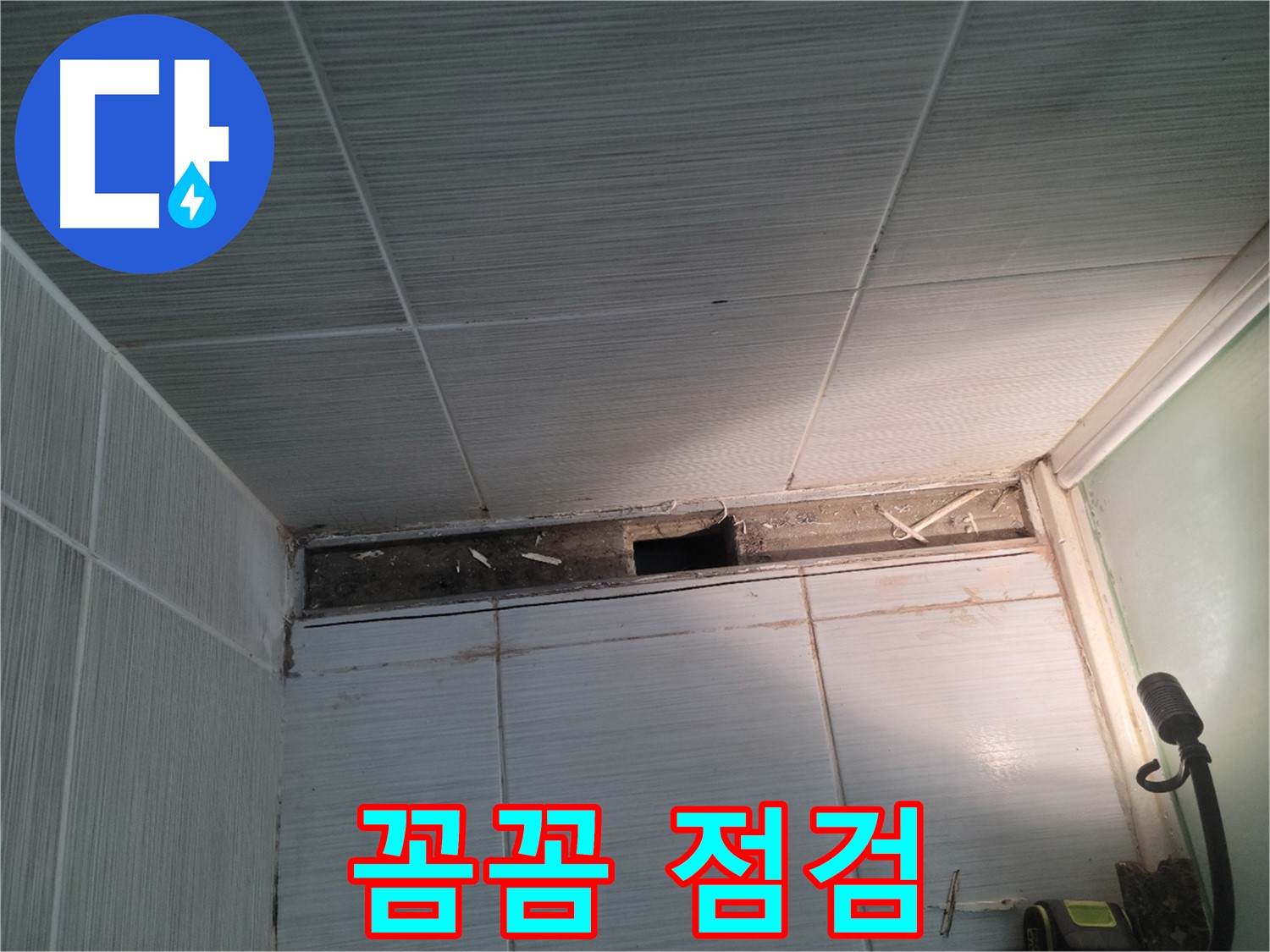 동두천 신창비바패밀리 욕실 천장 누수 - 문제 해결을 위한 꼼꼼 점검