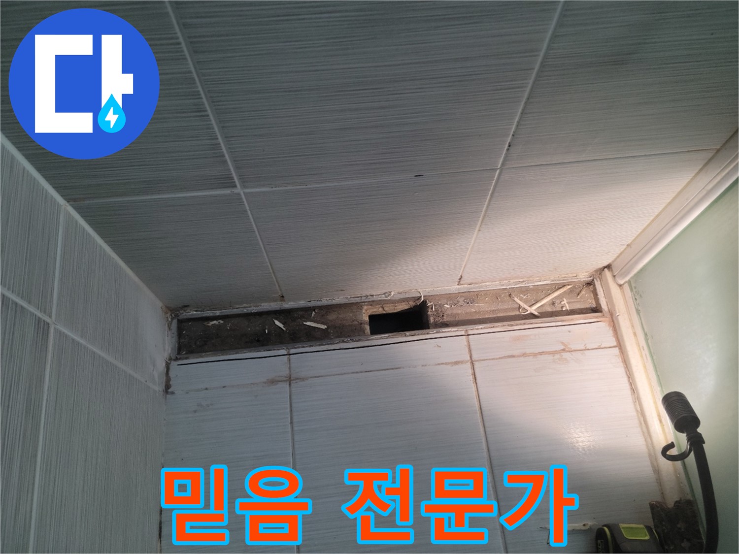 동두천 신창비바패밀리 욕실 천장 누수 - 믿고 맡겨주세요, 후회는 없을 겁니다