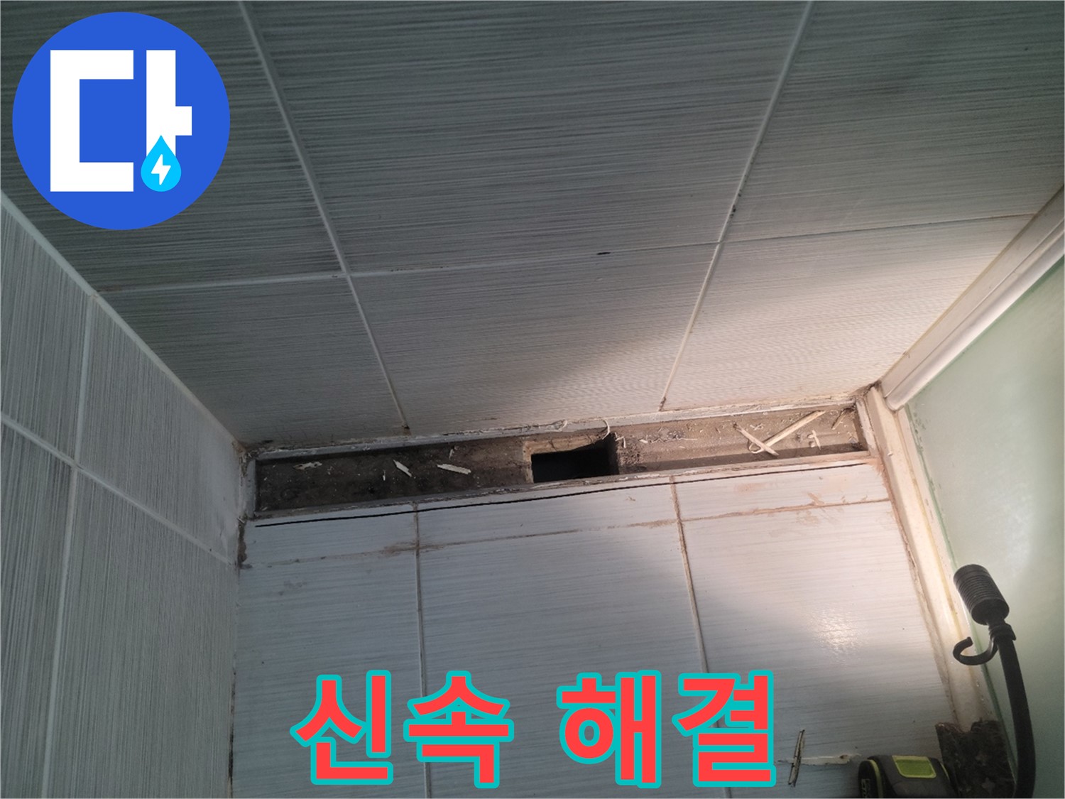 동두천 신창비바패밀리 욕실 천장 누수 - 신속한 진단, 빠른 해결