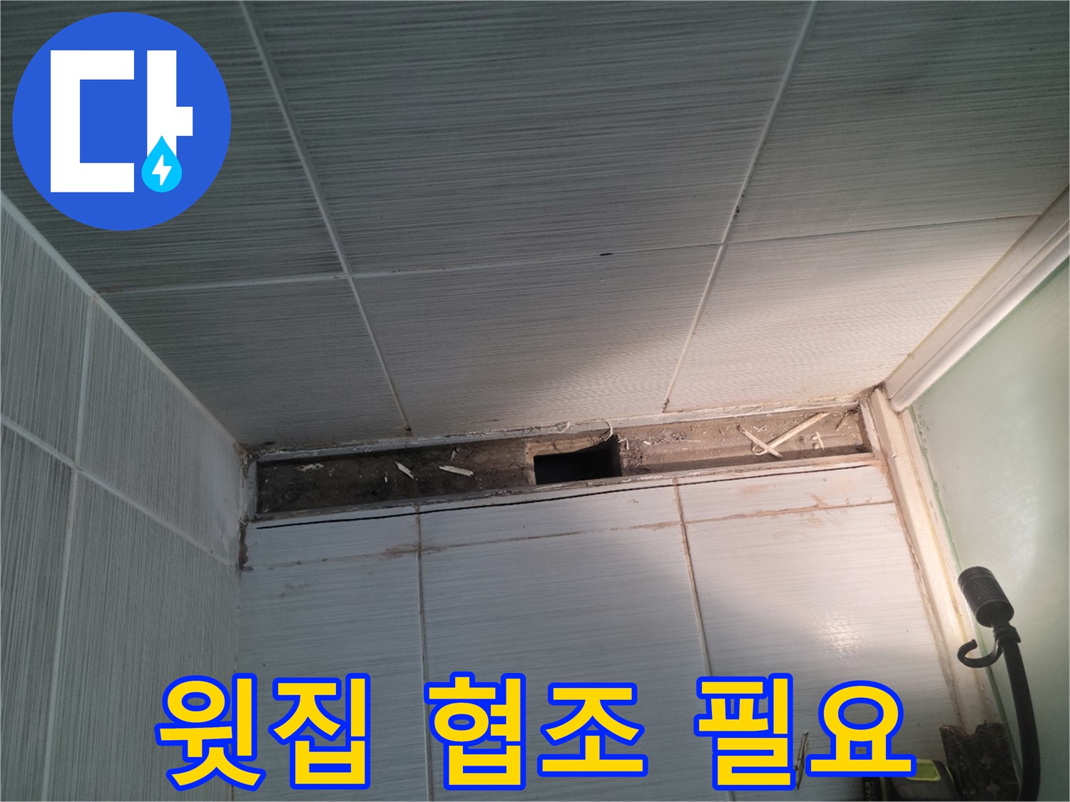 동두천 신창비바패밀리 욕실 천장 누수 - 윗집 협조 가능성 확인