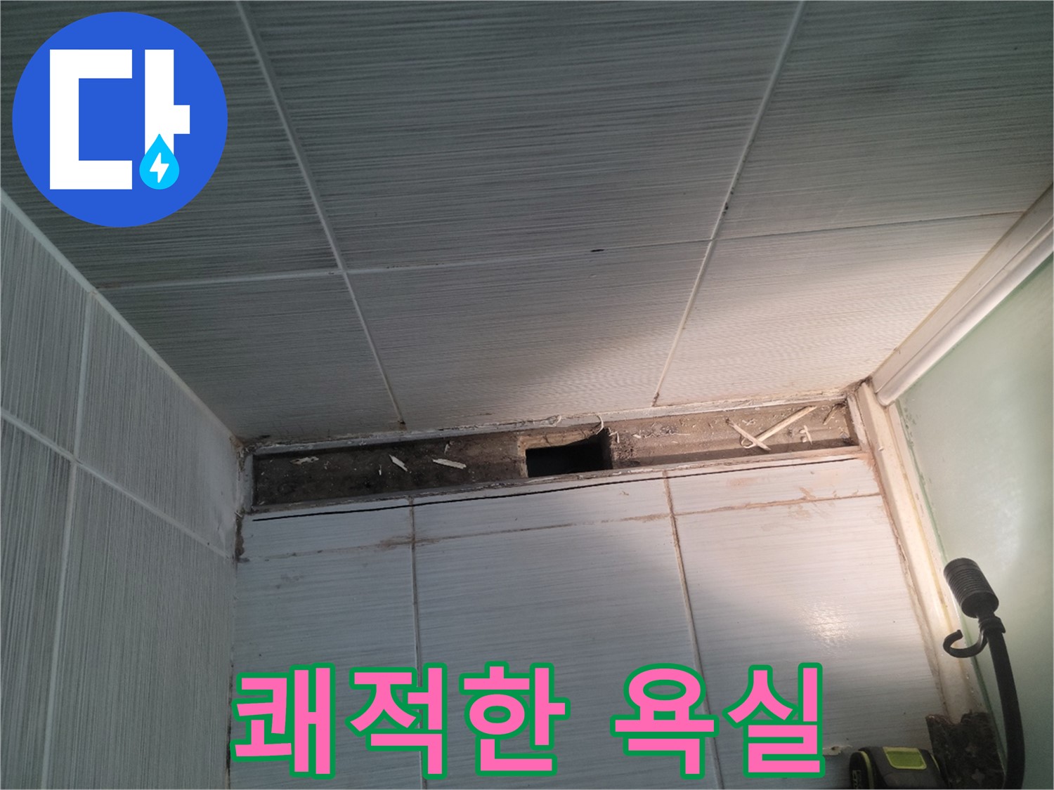 동두천 신창비바패밀리 욕실 천장 누수 - 쾌적한 욕실 되찾기