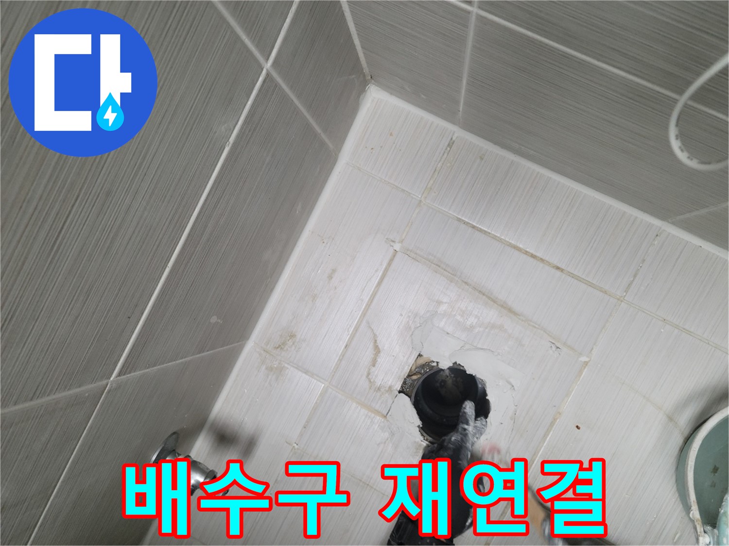 동두천 싱크대 누수 - 배수구 연결 불량 완벽 재연결