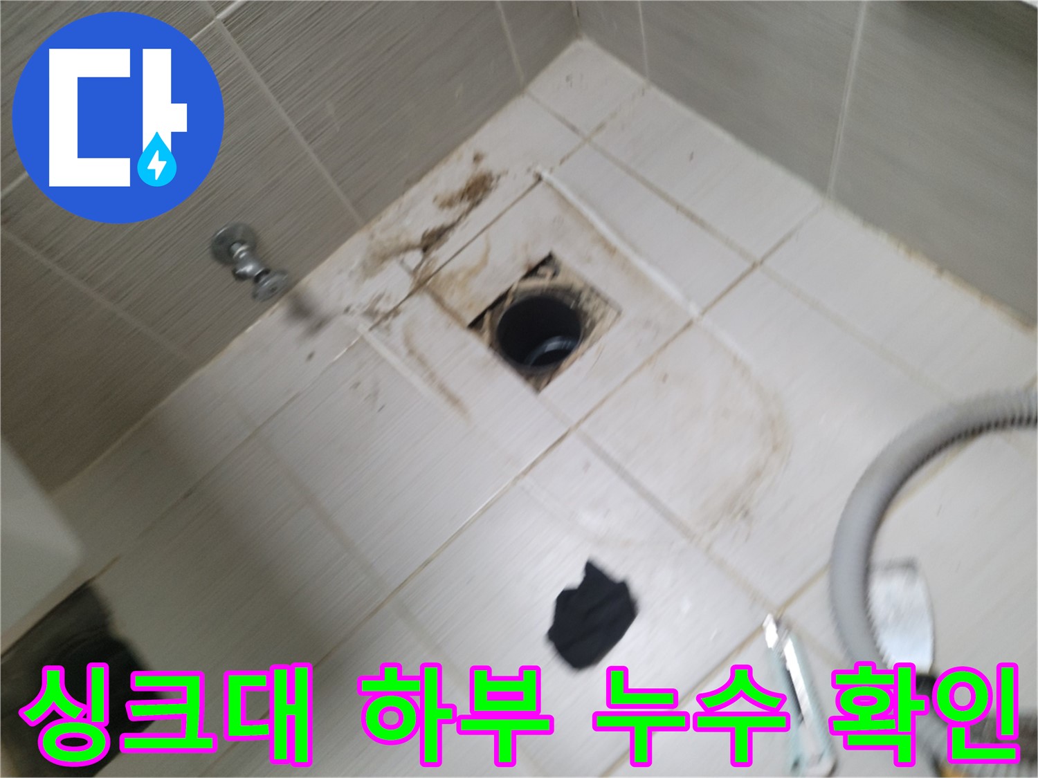 동두천 싱크대 하부 누수 확인 - 배수관 연결 부위 점검 및 누수 원인 파악