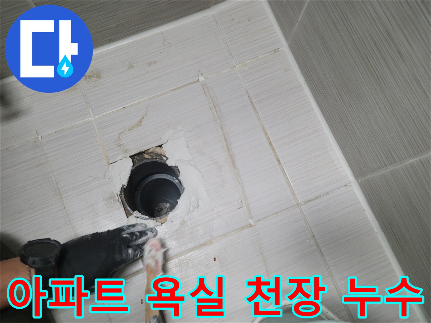 동두천 아파트 욕실 천장 누수 - 정확한 진단과 책임감 있는 시공으로 누수 걱정 해결!
