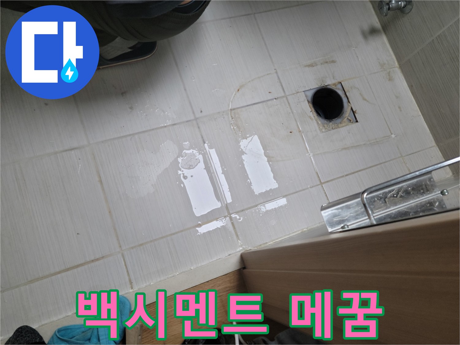 동두천 안흥동 누수 - 욕실 바닥 타일 틈새 백시멘트 탈락으로 인한 누수, 꼼꼼한 메꿈 작업으로 해결!
