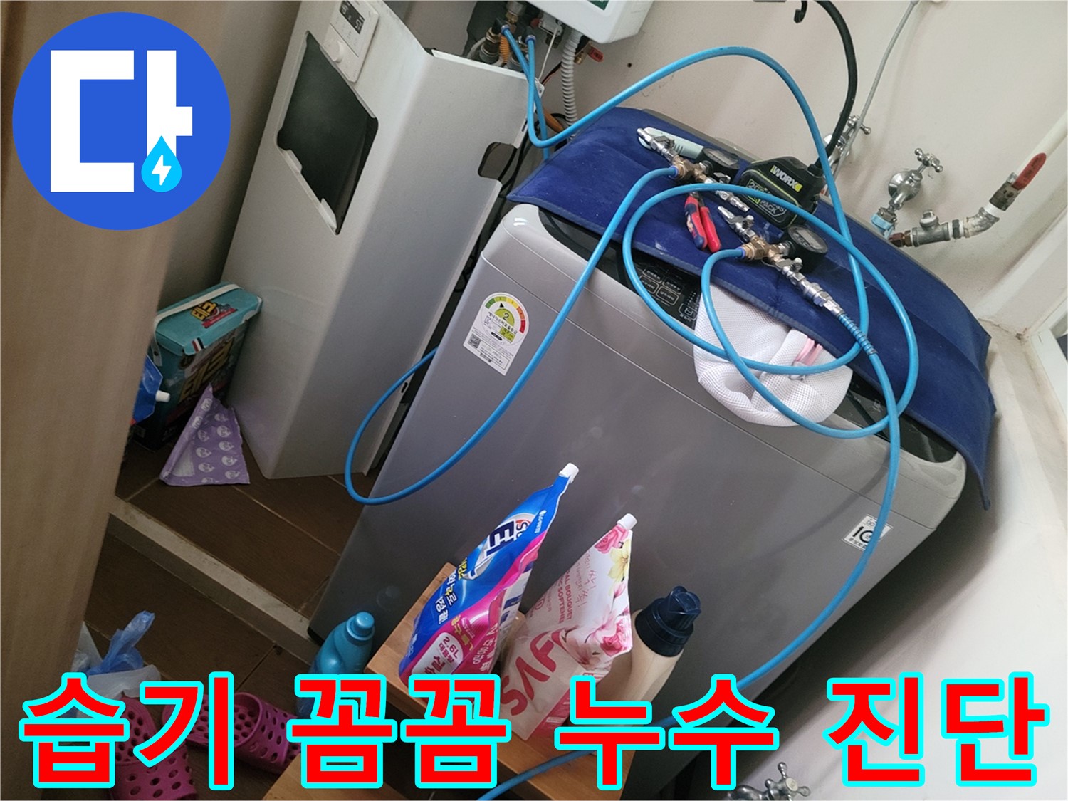 동두천 안흥동 세탁기 누수 - 세탁실 습기를 꼼꼼하게 진단하여 누수 여부를 확인하고 해결합니다.