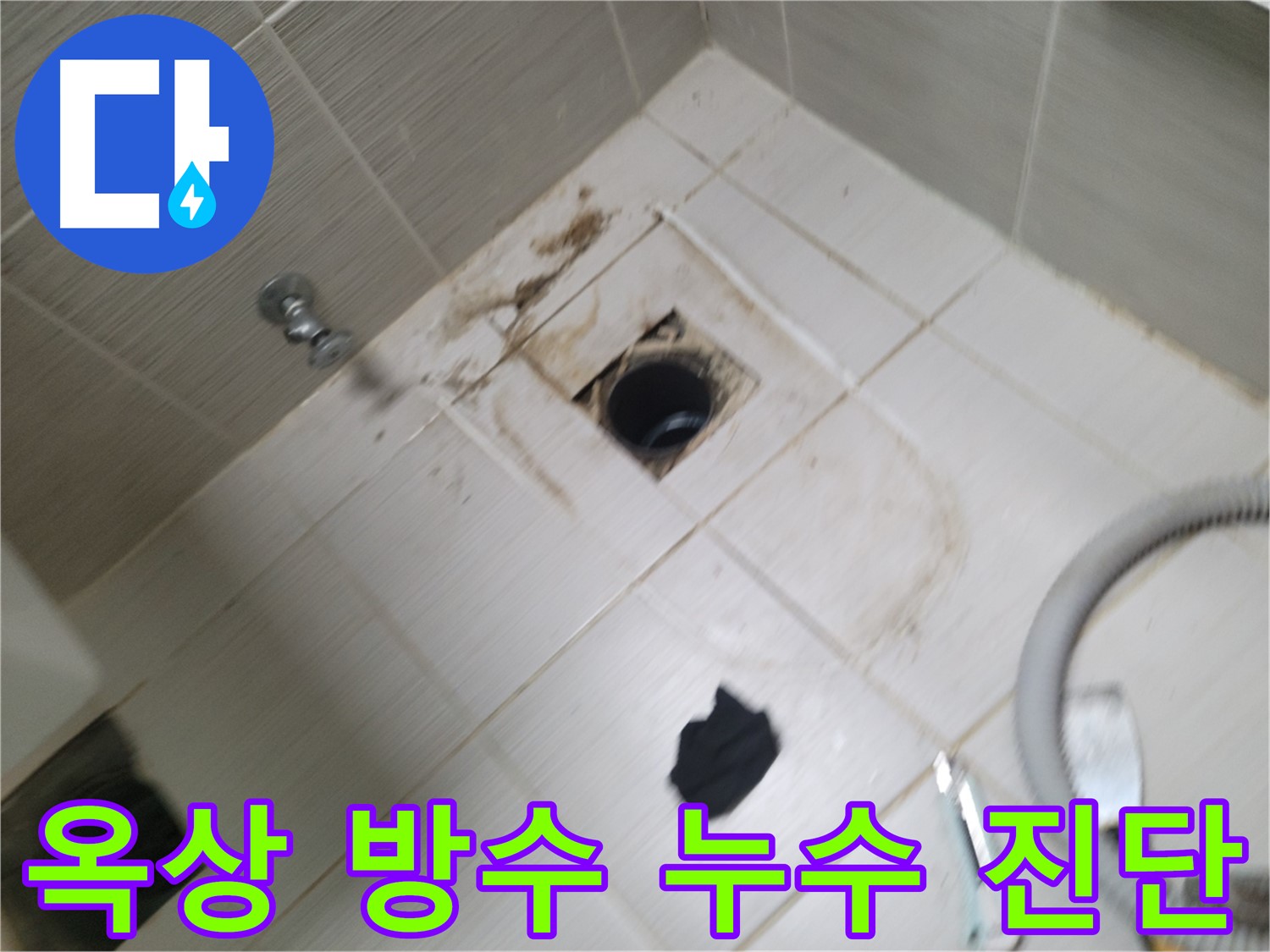 동두천 옥상 방수 누수 진단 - 전문 장비를 사용한 정확한 누수 지점 파악