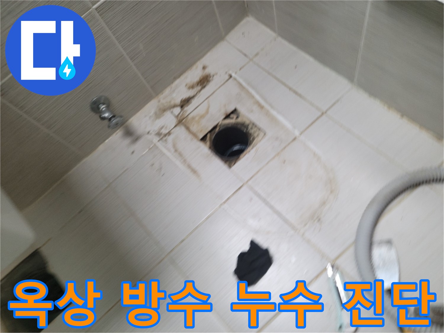 동두천 옥상 방수 누수 진단 - 전문 장비를 사용한 정확한 누수 지점 파악