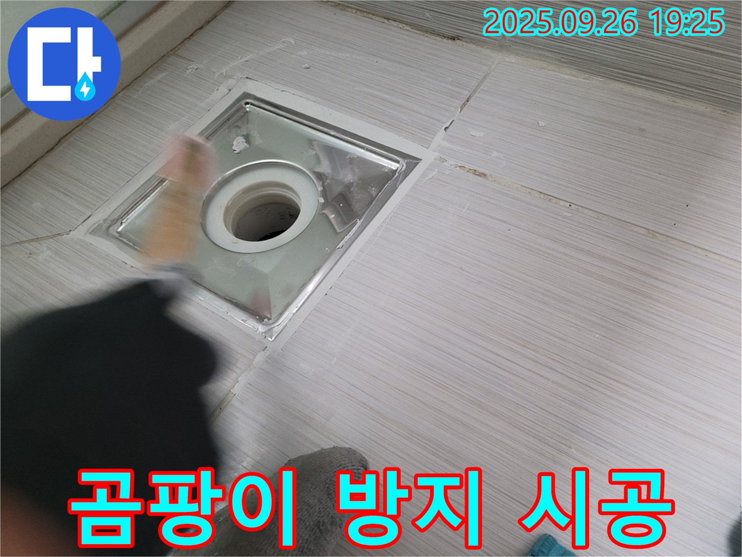 동두천 욕실 누수 - 곰팡이 방지 실리콘 꼼꼼 시공 - 깨끗한 욕실 완성