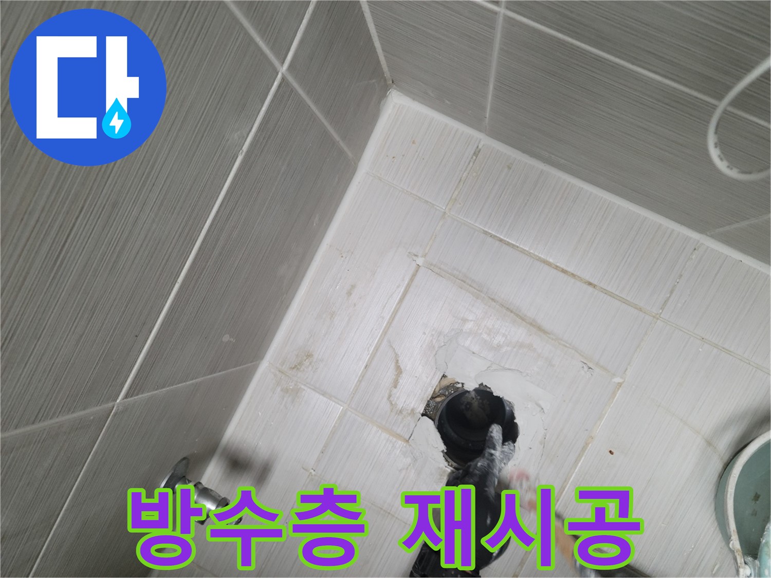 동두천 욕실 누수 - 방수층 파손 재시공으로 해결