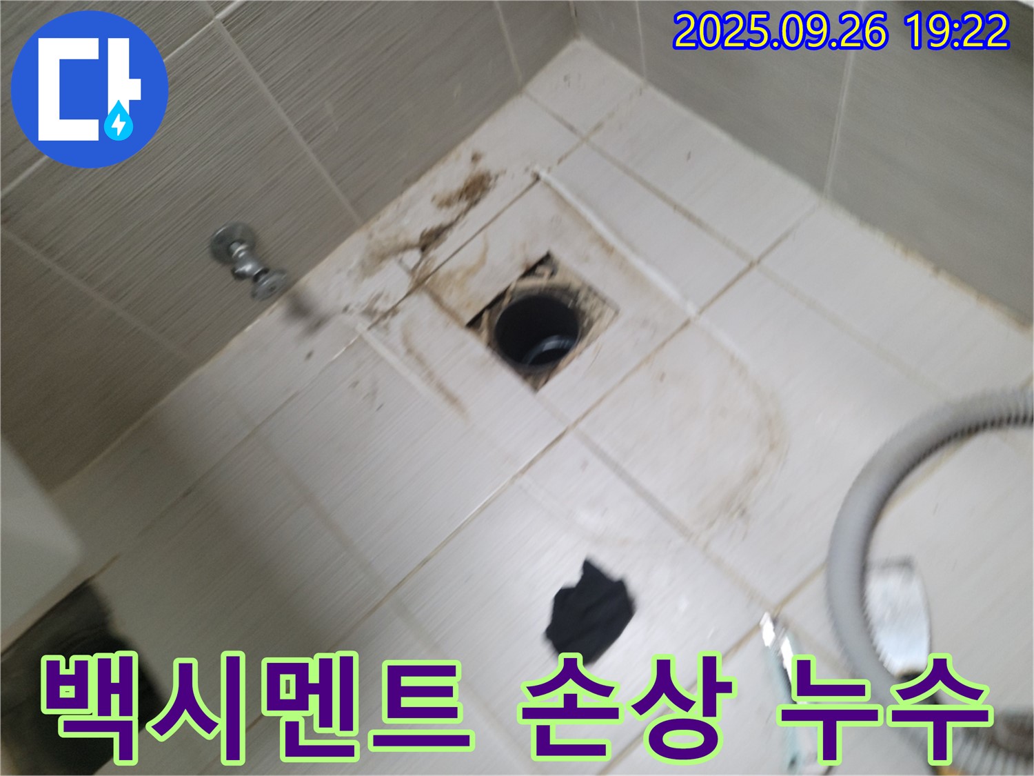 동두천 욕실 누수 - 배수구 주변 백시멘트 손상, 누수 위험 진단 및 완벽 보수