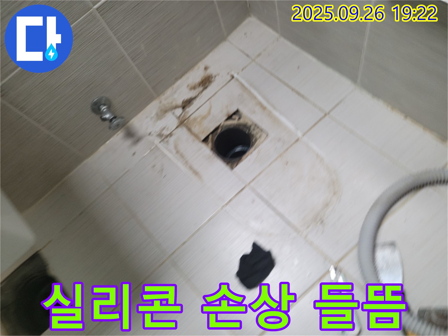 동두천 욕실 누수 - 배수구 주변 실리콘 손상 및 들뜸, 누수 위험 진단 작업