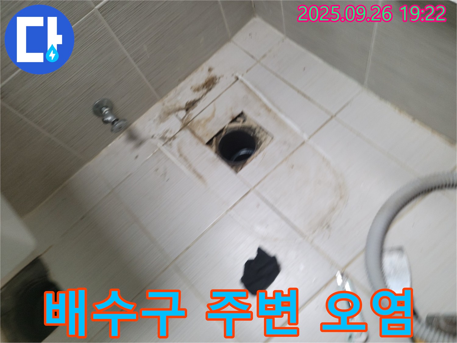 동두천 욕실 누수 - 배수구 주변 오염, 누수 가능성 진단 및 해결