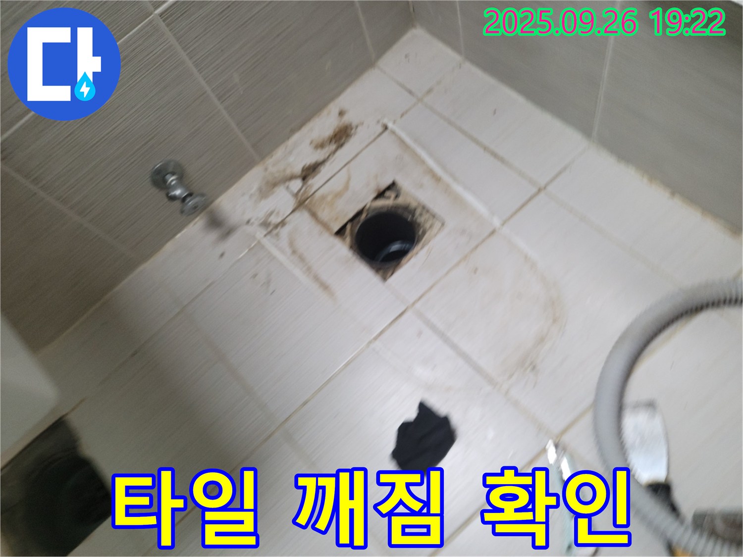 동두천 욕실 누수 - 배수구 주변 타일 깨짐, 누수 초기 증상 여부 긴급 확인