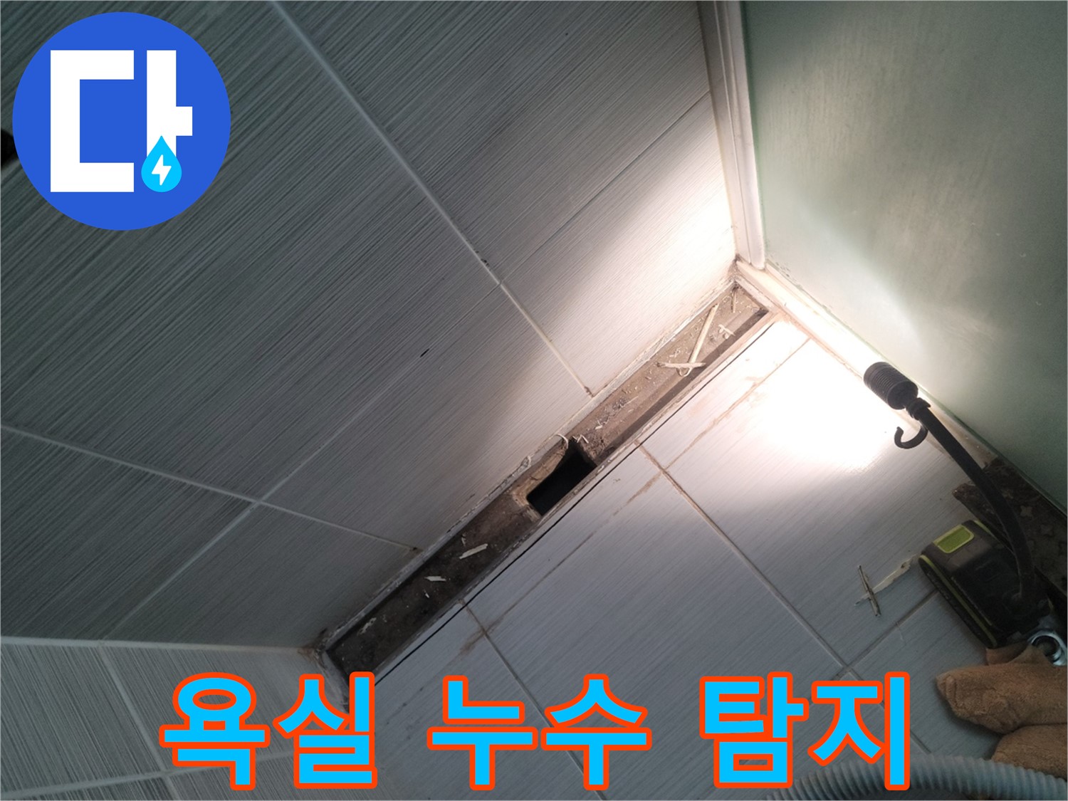 동두천 욕실 누수 탐지 현장 - 타일 틈새 누수 원인 파악 및 해결 과정